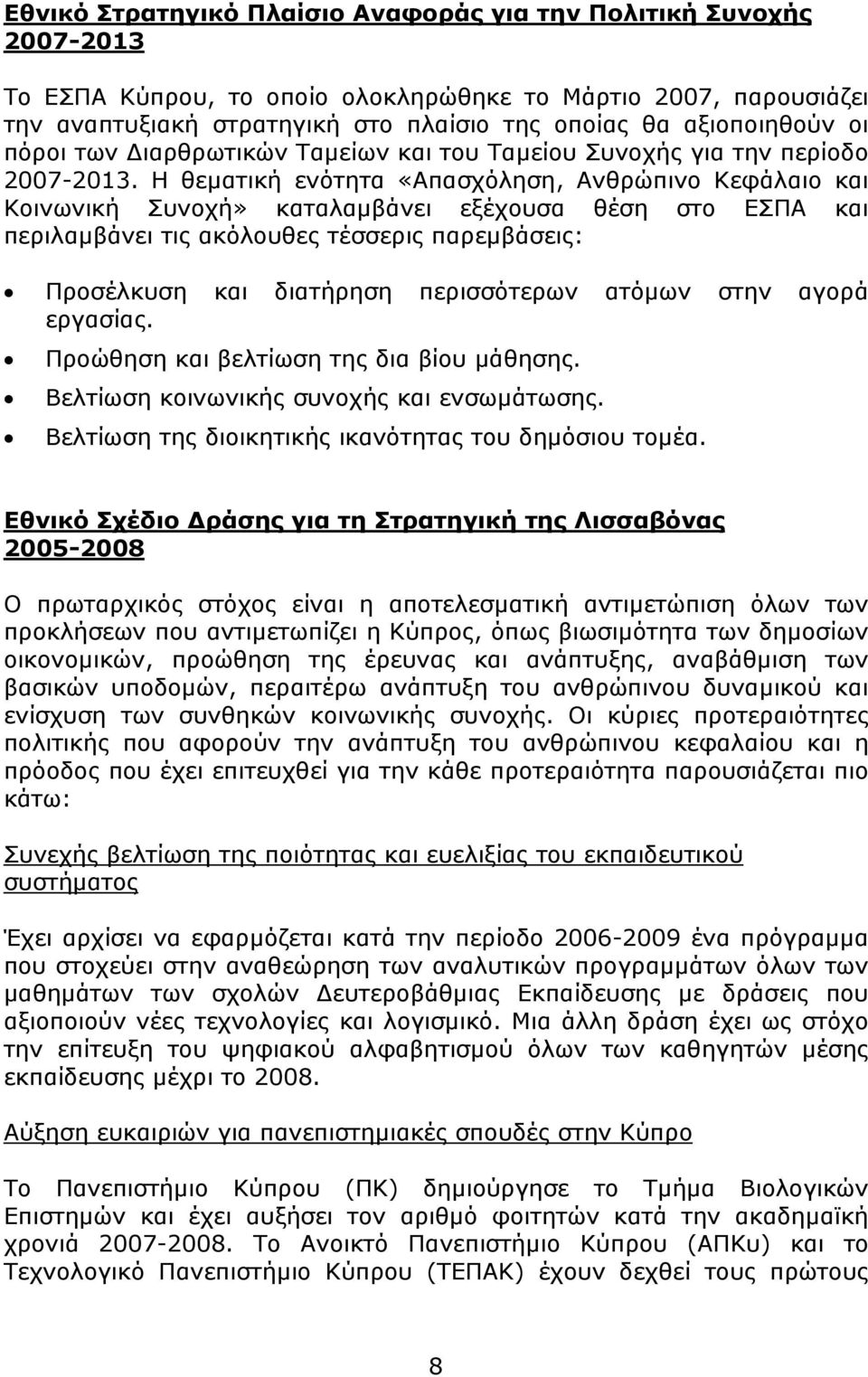 Η θεματική ενότητα «Απασχόληση, Ανθρώπινο Κεφάλαιο και Κοινωνική Συνοχή» καταλαμβάνει εξέχουσα θέση στο ΕΣΠΑ και περιλαμβάνει τις ακόλουθες τέσσερις παρεμβάσεις: Προσέλκυση και διατήρηση περισσότερων