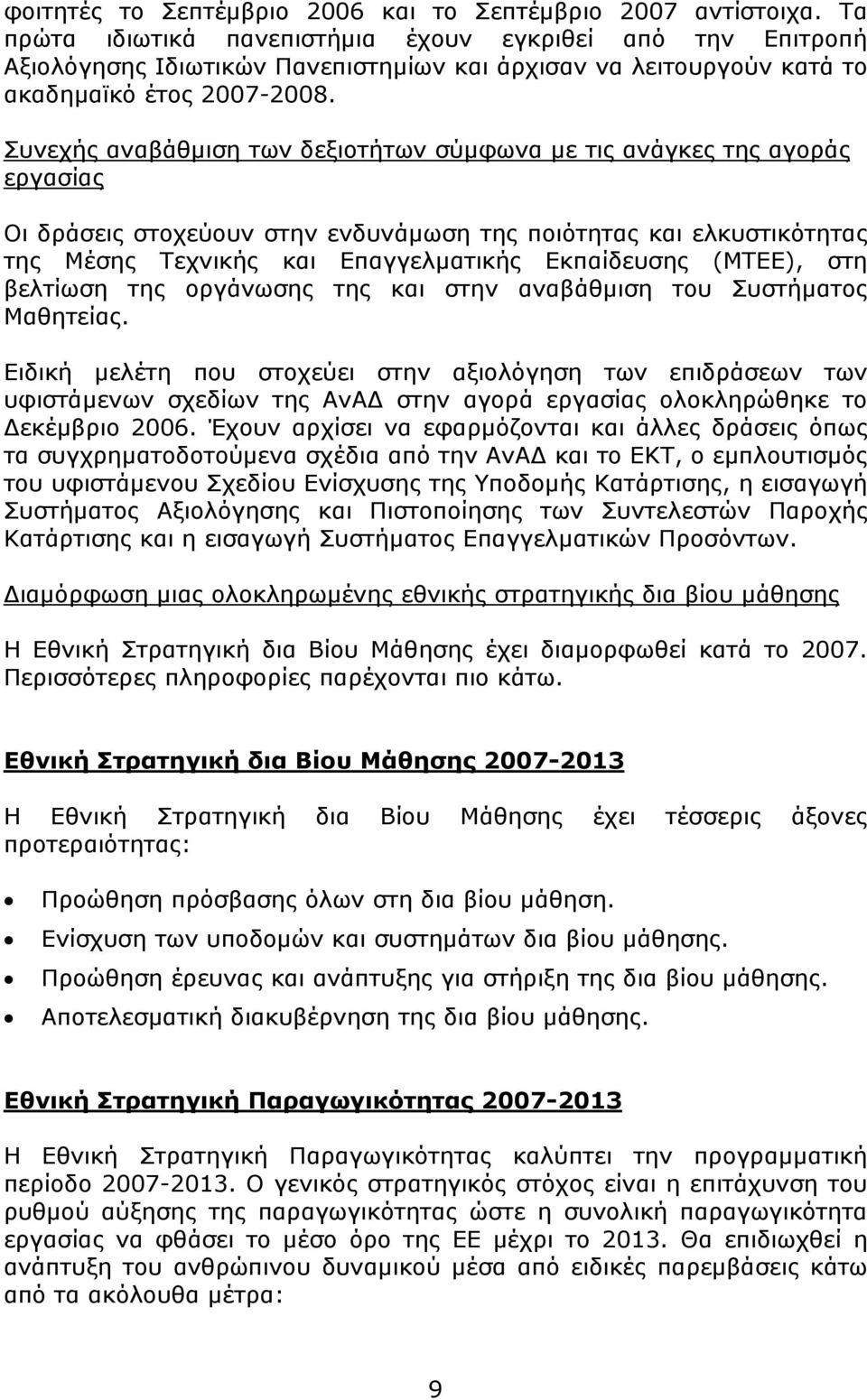 Συνεχής αναβάθμιση των δεξιοτήτων σύμφωνα με τις ανάγκες της αγοράς εργασίας Οι δράσεις στοχεύουν στην ενδυνάμωση της ποιότητας και ελκυστικότητας της Μέσης Τεχνικής και Επαγγελματικής Εκπαίδευσης