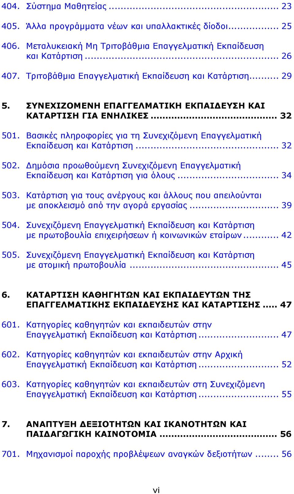 Βασικές πληροφορίες για τη Συνεχιζόμενη Επαγγελματική Εκπαίδευση και Κατάρτιση... 32 502. Δημόσια προωθούμενη Συνεχιζόμενη Επαγγελματική Εκπαίδευση και Κατάρτιση για όλους... 34 503.