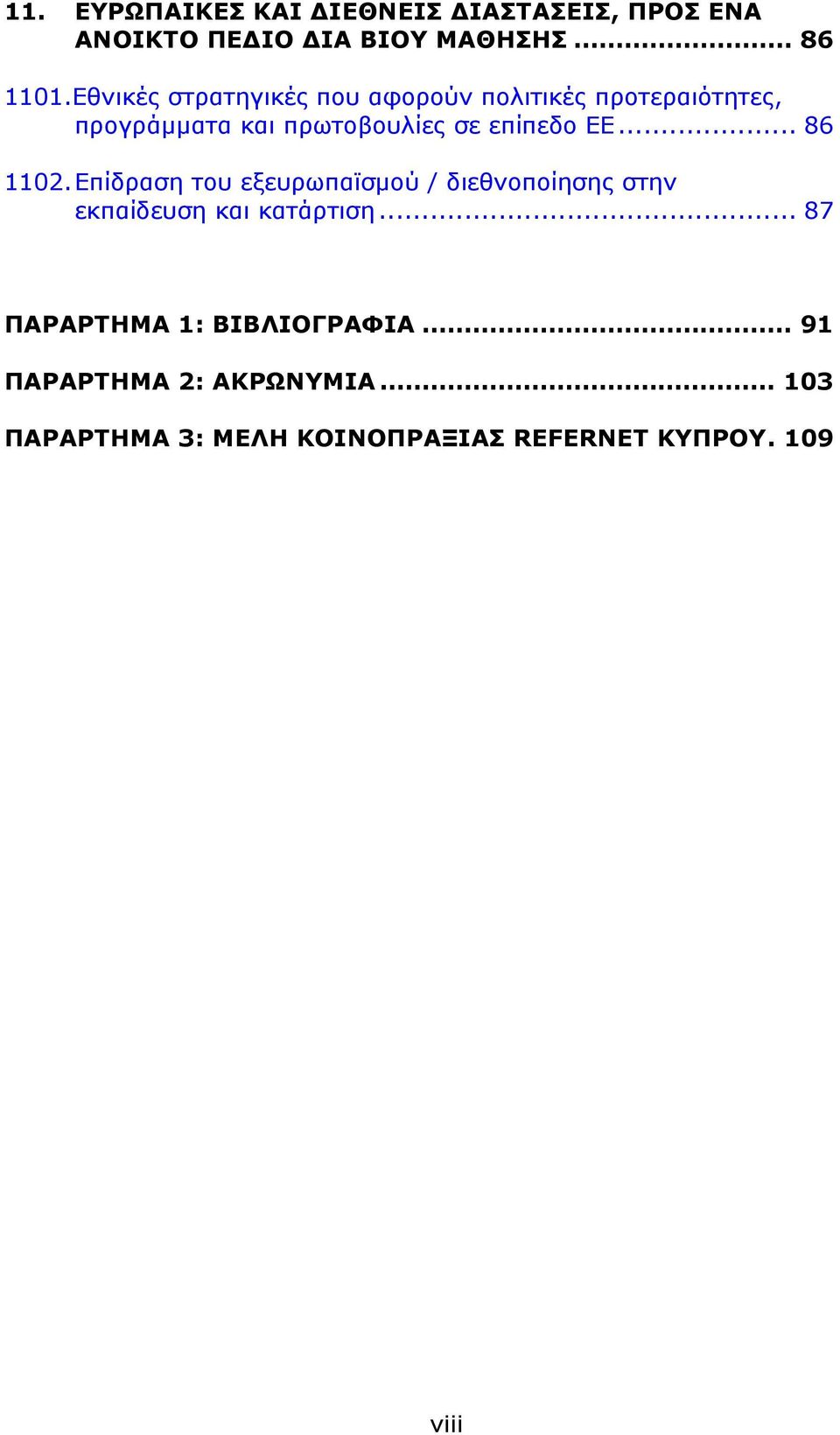 .. 86 1102. Επίδραση του εξευρωπαϊσμού / διεθνοποίησης στην εκπαίδευση και κατάρτιση.