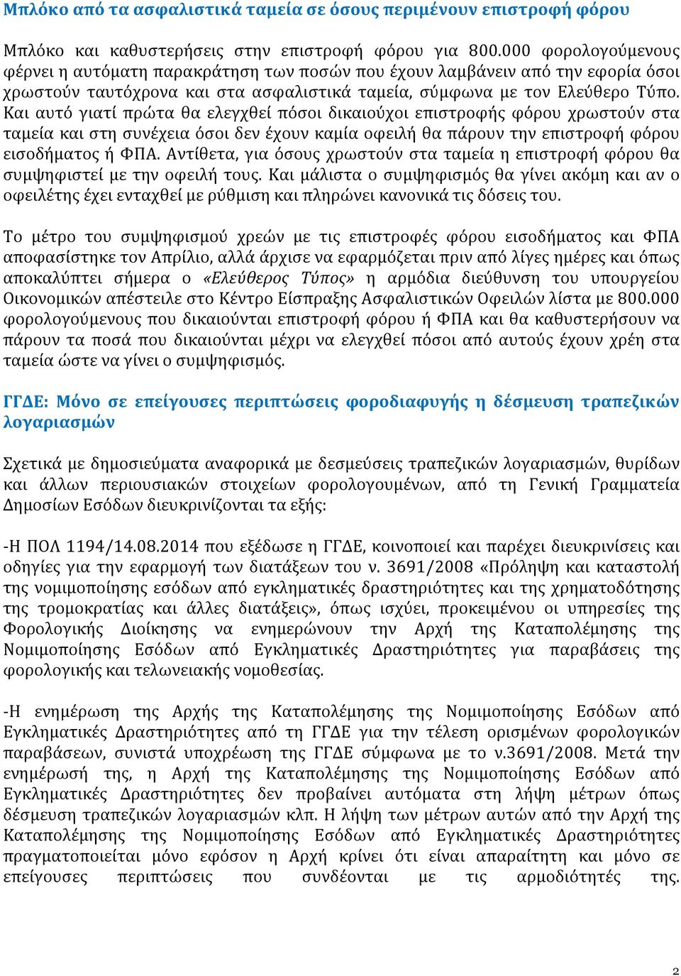 Και αυτό γιατί πρώτα θα ελεγχθεί πόσοι δικαιούχοι επιστροφής φόρου χρωστούν στα ταμεία και στη συνέχεια όσοι δεν έχουν καμία οφειλή θα πάρουν την επιστροφή φόρου εισοδήματος ή ΦΠΑ.