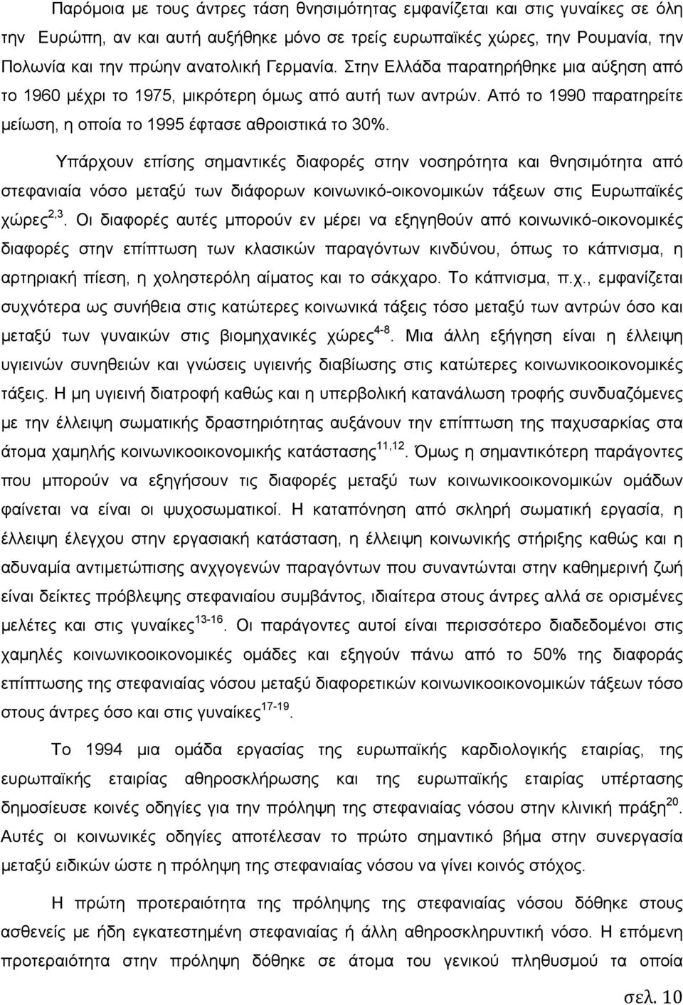 Υπάρχουν επίσης σηµαντικές διαφορές στην νοσηρότητα και θνησιµότητα από στεφανιαία νόσο µεταξύ των διάφορων κοινωνικό-οικονοµικών τάξεων στις Ευρωπαϊκές χώρες 2,3.