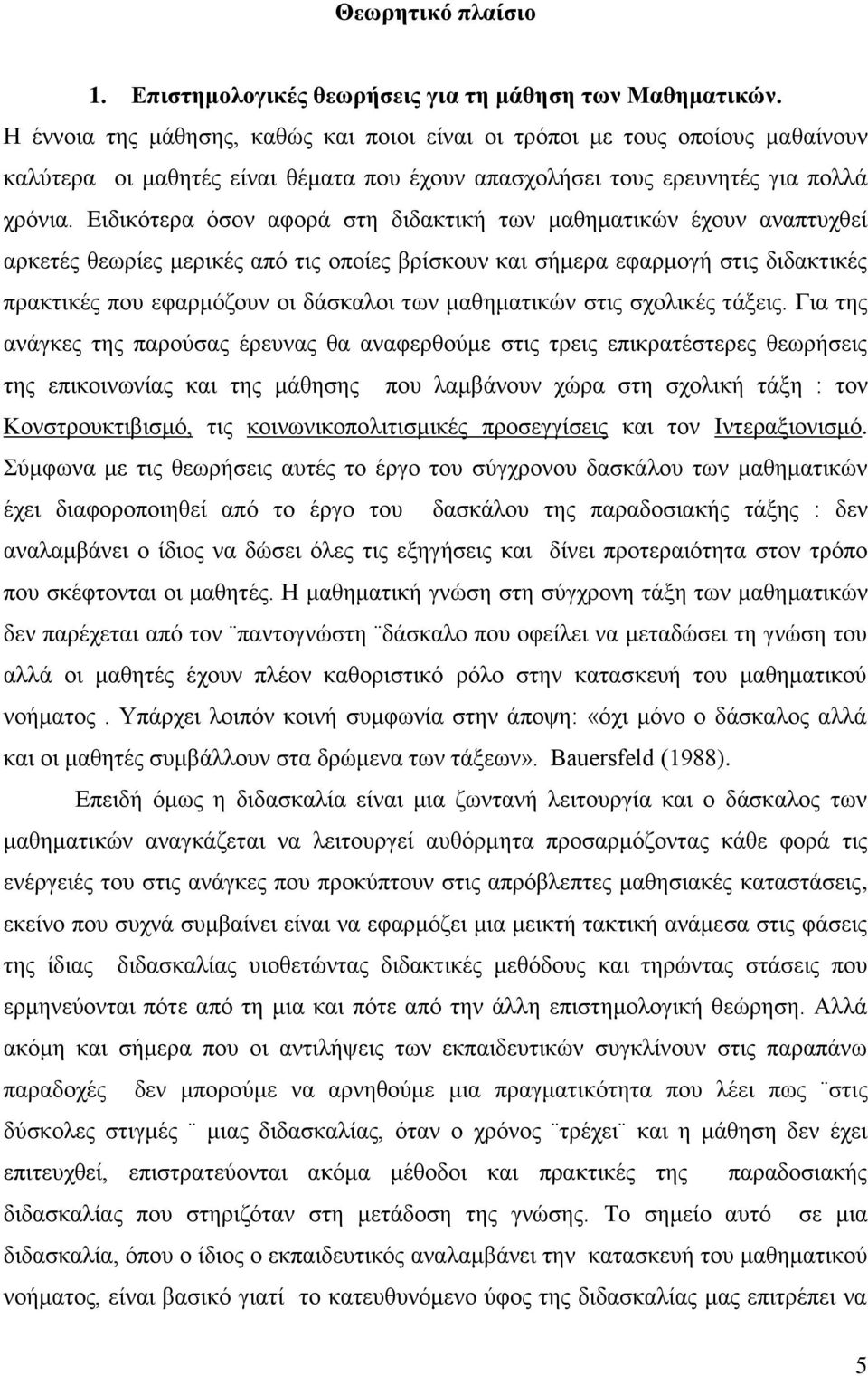 Δηδηθφηεξα φζνλ αθνξά ζηε δηδαθηηθή ησλ καζεκαηηθψλ έρνπλ αλαπηπρζεί αξθεηέο ζεσξίεο κεξηθέο απφ ηηο νπνίεο βξίζθνπλ θαη ζήκεξα εθαξκνγή ζηηο δηδαθηηθέο πξαθηηθέο πνπ εθαξκφδνπλ νη δάζθαινη ησλ