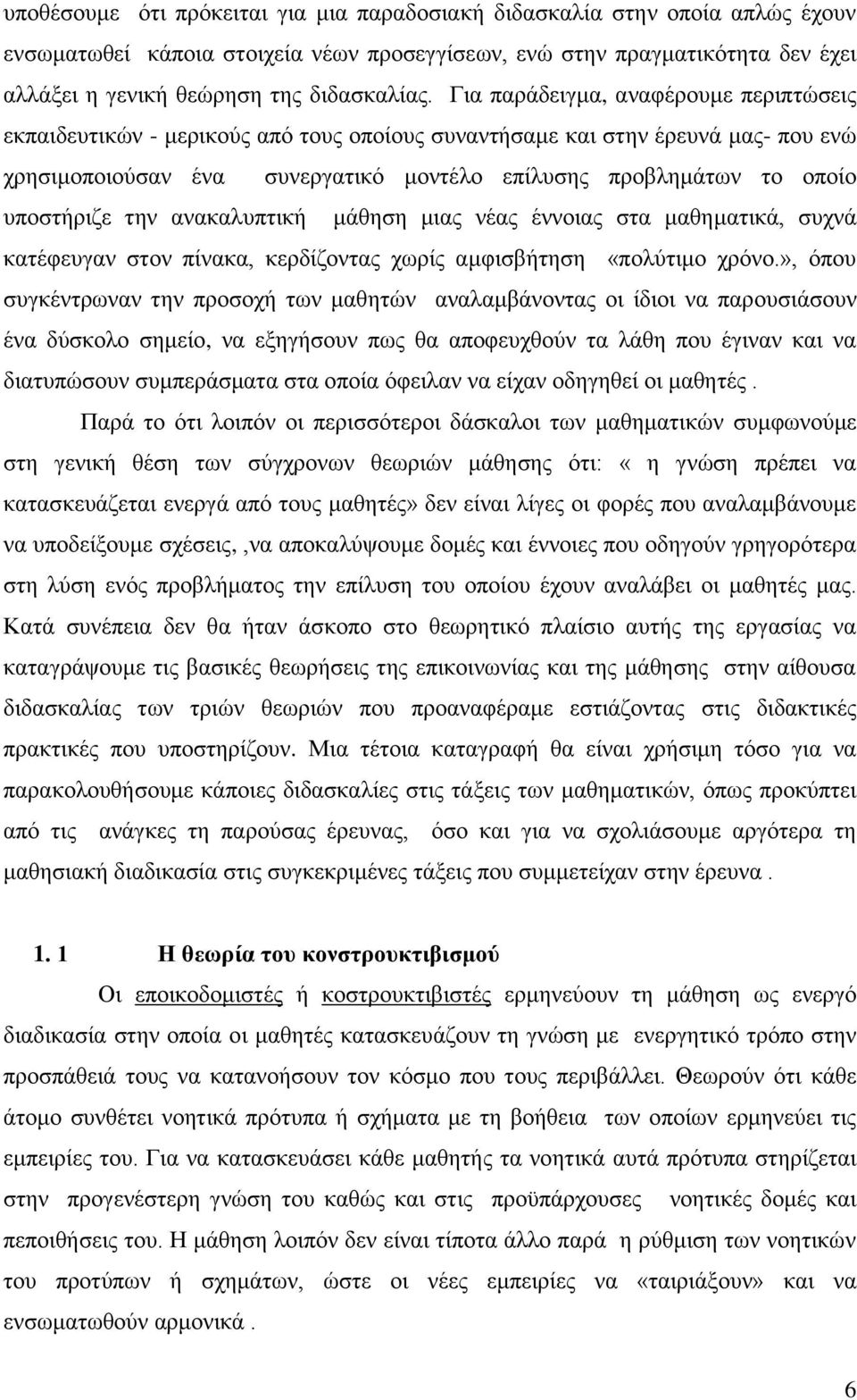 ππνζηήξηδε ηελ αλαθαιππηηθή κάζεζε κηαο λέαο έλλνηαο ζηα καζεκαηηθά, ζπρλά θαηέθεπγαλ ζηνλ πίλαθα, θεξδίδνληαο ρσξίο ακθηζβήηεζε «πνιχηηκν ρξφλν.