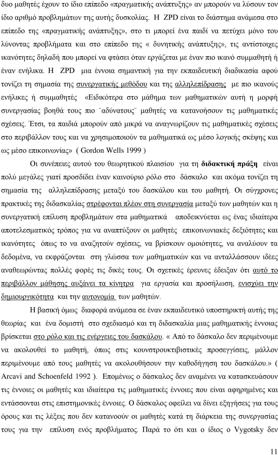 ηθαλφηεηεο δειαδή πνπ κπνξεί λα θηάζεη φηαλ εξγάδεηαη κε έλαλ πην ηθαλφ ζπκκαζεηή ή έλαλ ελήιηθα.