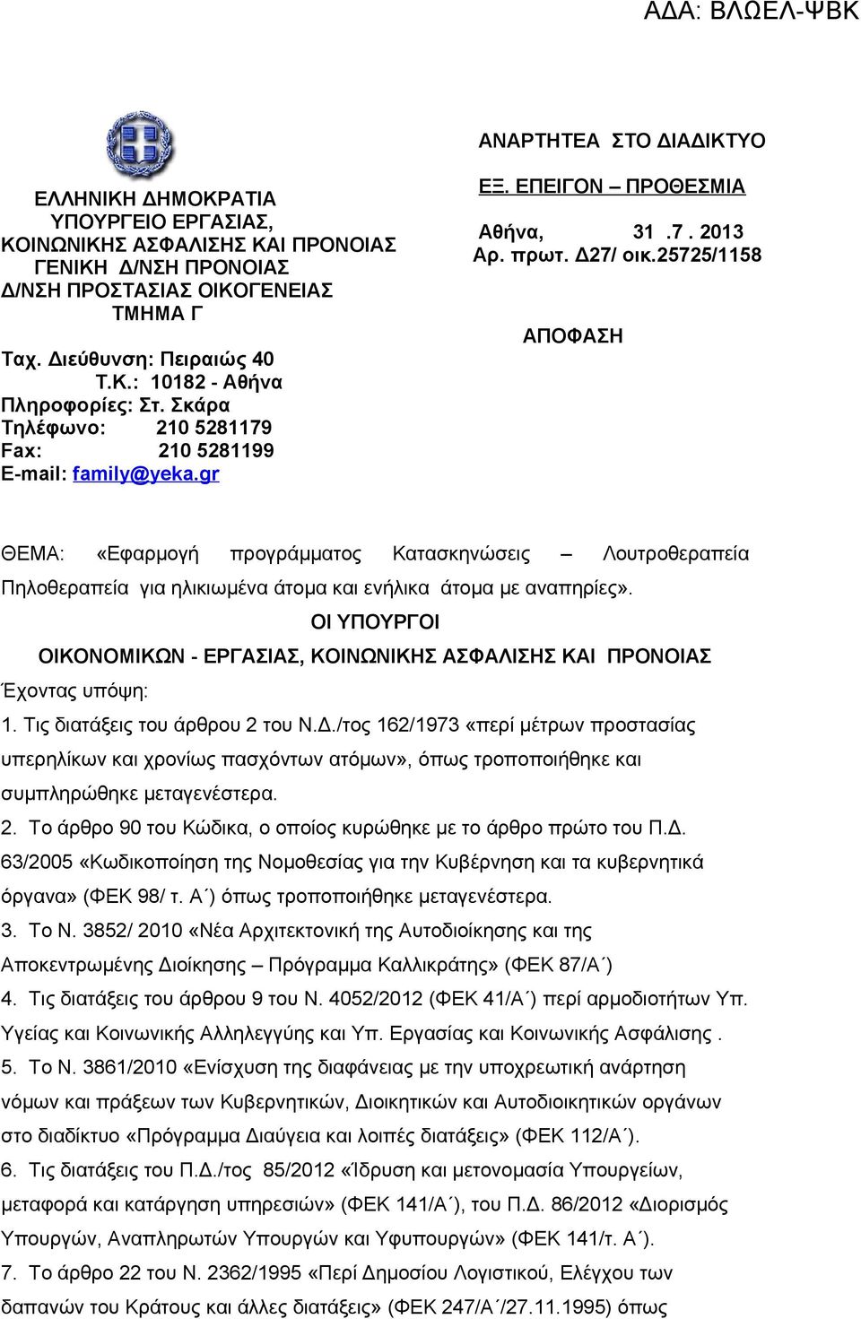 25725/1158 ΑΠΟΦΑΣΗ ΘΕΜΑ: «Εφαρμογή προγράμματος Κατασκηνώσεις Λουτροθεραπεία Πηλοθεραπεία για ηλικιωμένα άτομα και ενήλικα άτομα με αναπηρίες».