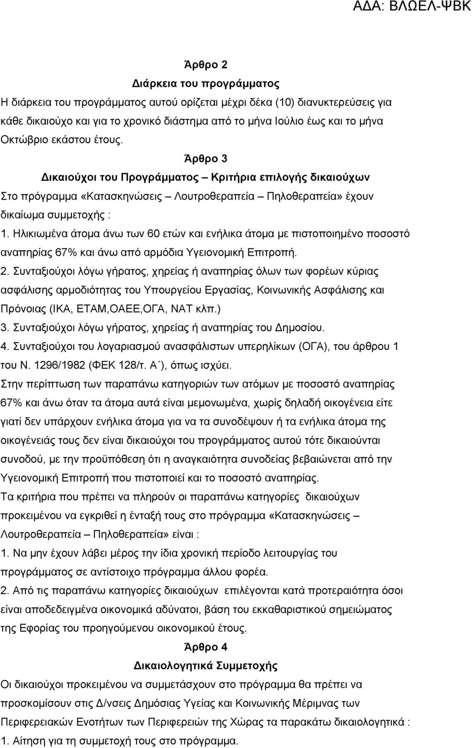 Ηλικιωμένα άτομα άνω των 60 ετών και ενήλικα άτομα με πιστοποιημένο ποσοστό αναπηρίας 67% και άνω από αρμόδια Υγειονομική Επιτροπή. 2.