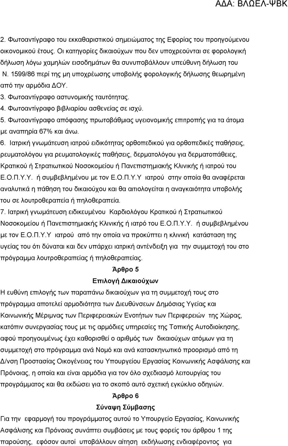 1599/86 περί της μη υποχρέωσης υποβολής φορολογικής δήλωσης θεωρημένη από την αρμόδια ΔΟΥ. 3. Φωτοαντίγραφο αστυνομικής ταυτότητας. 4. Φωτοαντίγραφο βιβλιαρίου ασθενείας σε ισχύ. 5.