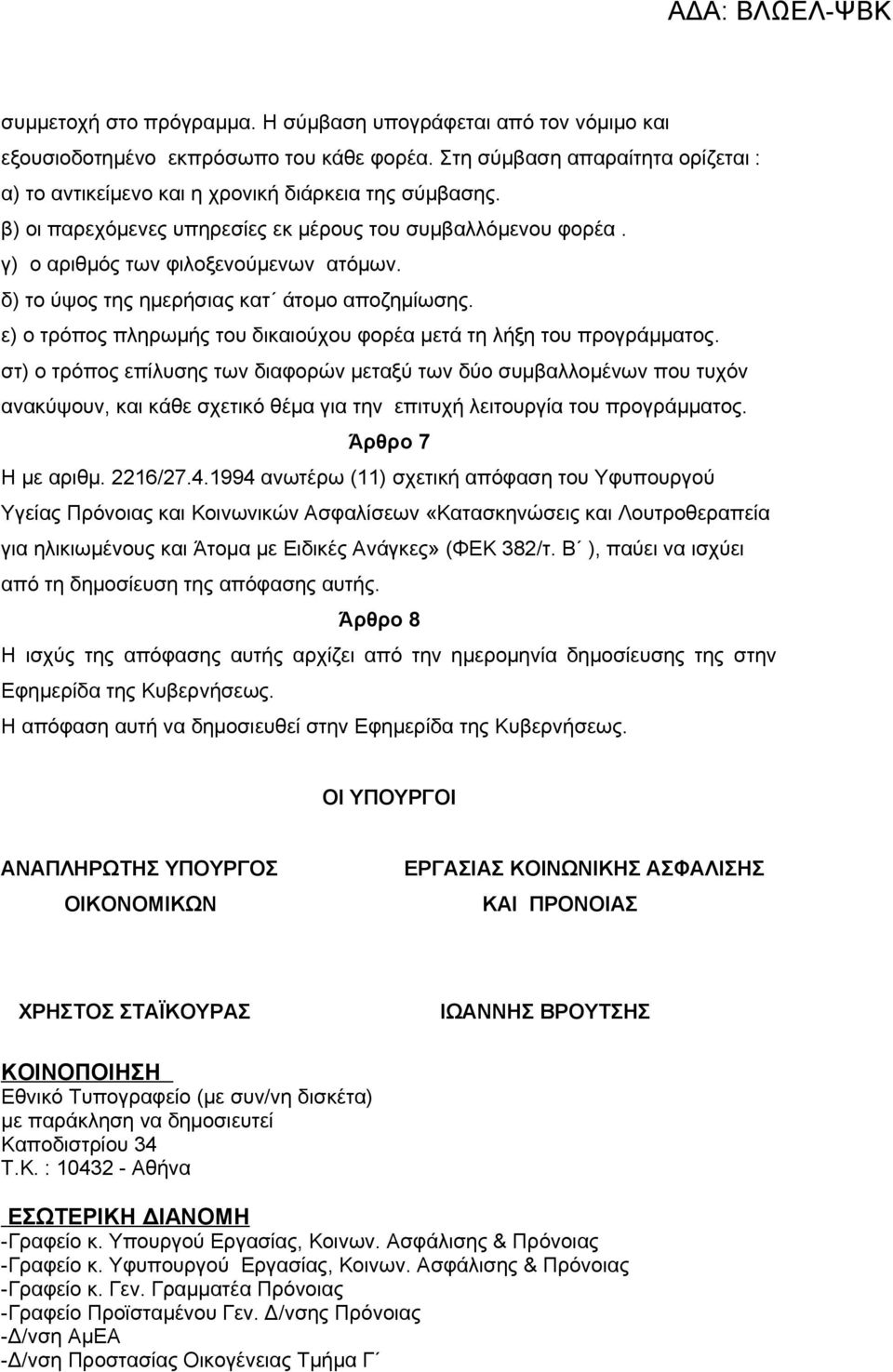 ε) ο τρόπος πληρωμής του δικαιούχου φορέα μετά τη λήξη του προγράμματος.