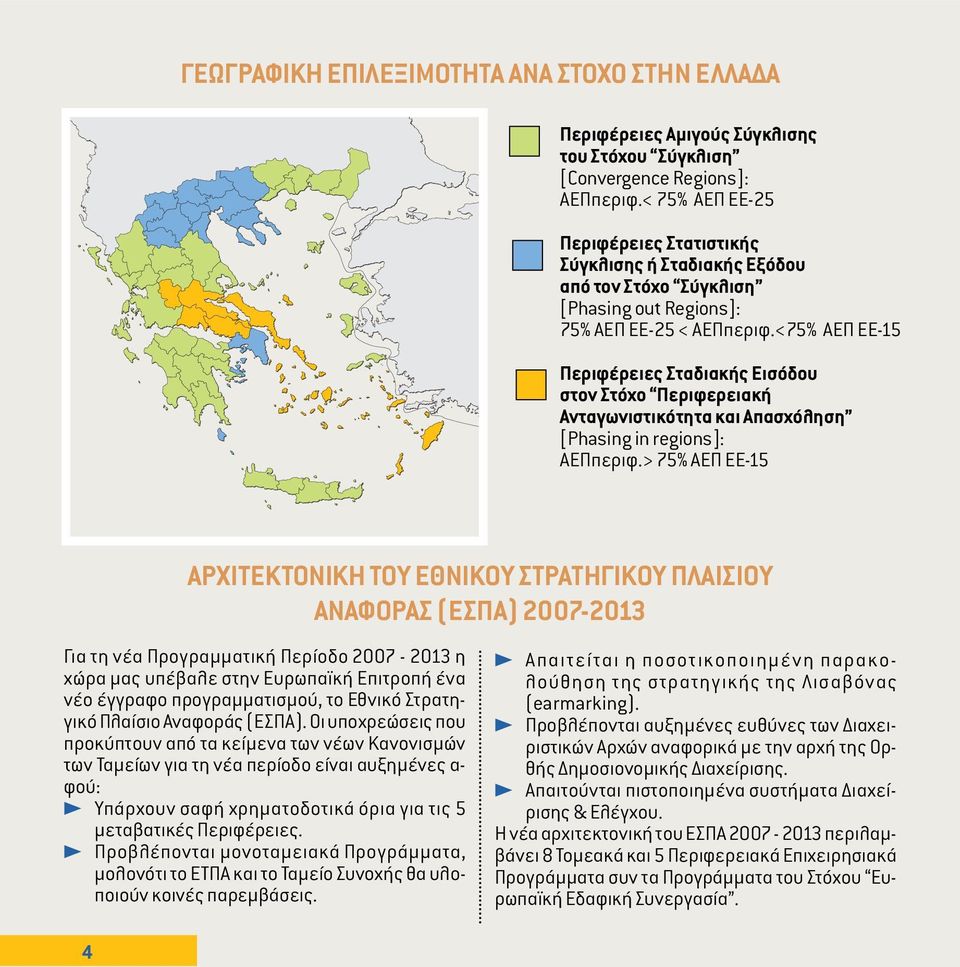 <75% ΑΕΠ ΕΕ-15 Περιφέρειες Σταδιακής Εισόδου στον Στόχο Περιφερειακή Ανταγωνιστικότητα και Απασχόληση [Phasing in regions]: ΑΕΠπεριφ.