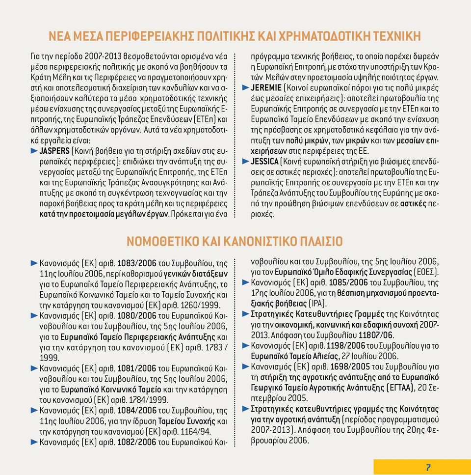 της Ευρωπαϊκής Τράπεζας Επενδύσεων (ΕΤΕπ) και άλλων χρηµατοδοτικών οργάνων.