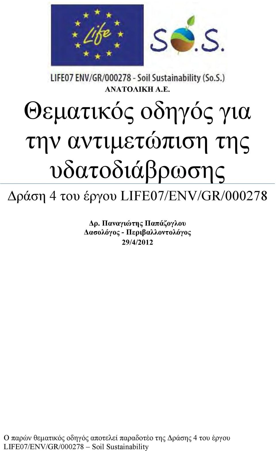 έργου LIFE07/ENV/GR/000278 Δρ.