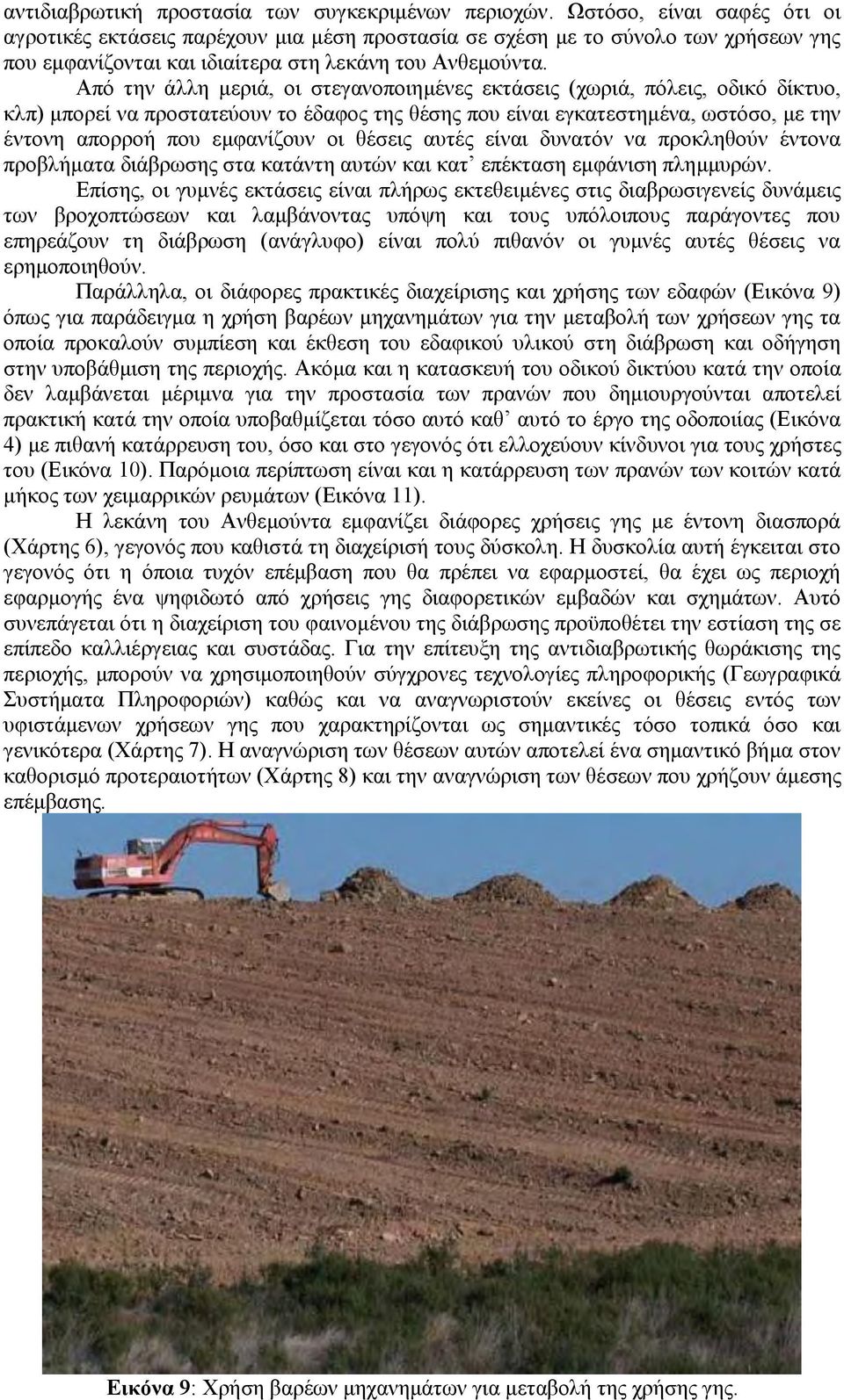 Από την άλλη μεριά, οι στεγανοποιημένες εκτάσεις (χωριά, πόλεις, οδικό δίκτυο, κλπ) μπορεί να προστατεύουν το έδαφος της θέσης που είναι εγκατεστημένα, ωστόσο, με την έντονη απορροή που εμφανίζουν οι