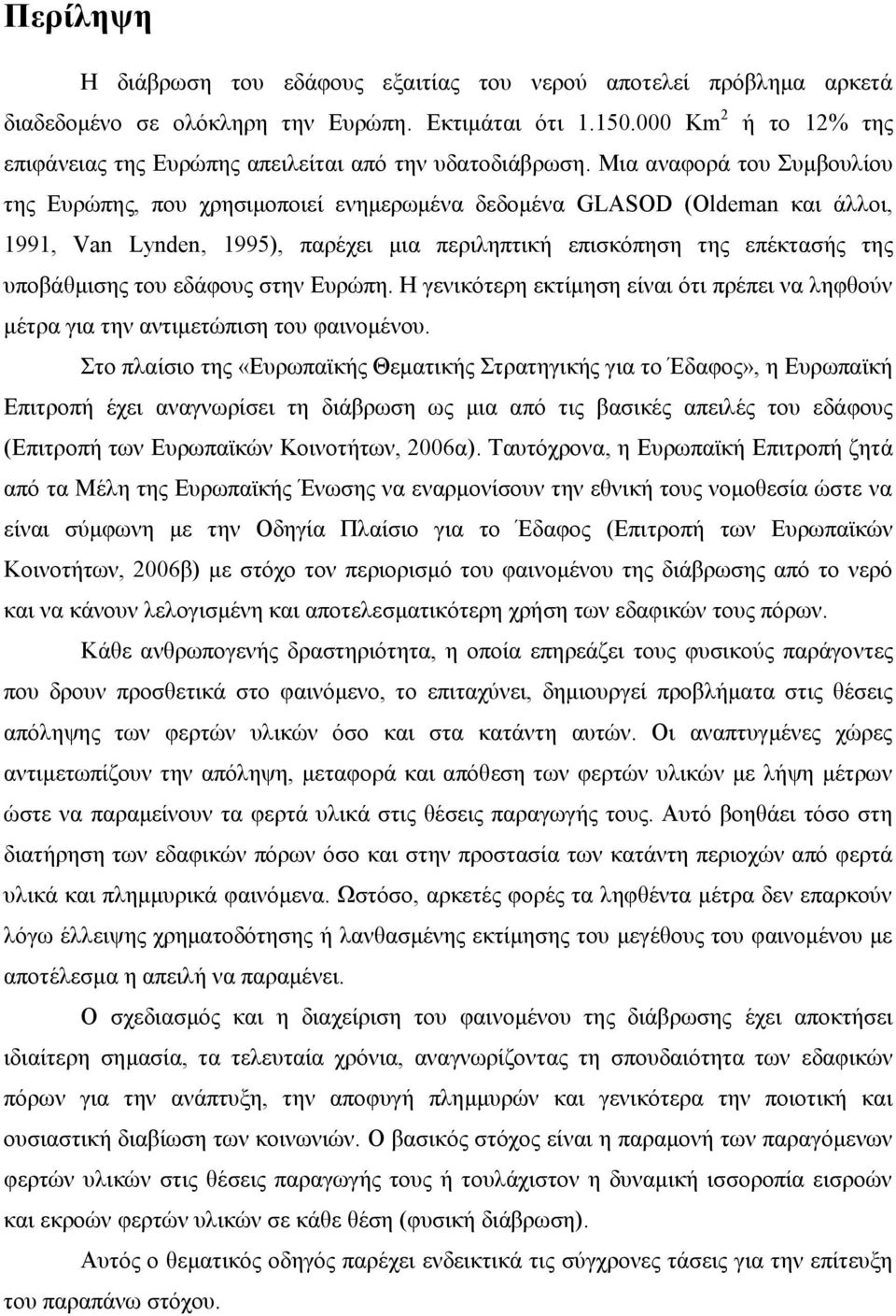 Μια αναφορά του Συμβουλίου της Ευρώπης, που χρησιμοποιεί ενημερωμένα δεδομένα GLASOD (Oldeman και άλλοι, 1991, Van Lynden, 1995), παρέχει μια περιληπτική επισκόπηση της επέκτασής της υποβάθμισης του