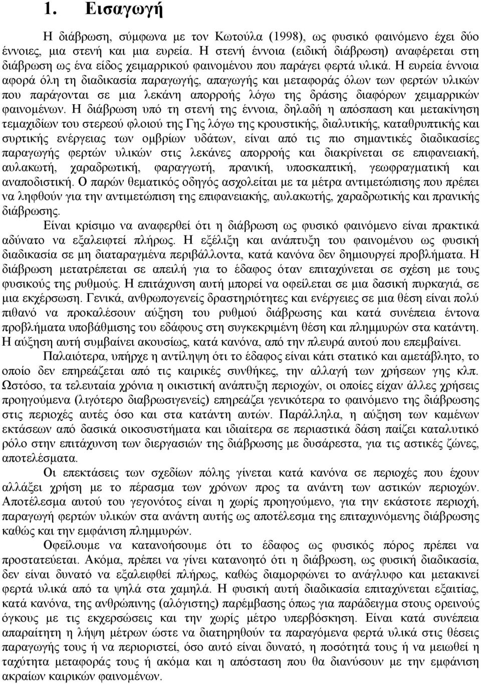 Η ευρεία έννοια αφορά όλη τη διαδικασία παραγωγής, απαγωγής και μεταφοράς όλων των φερτών υλικών που παράγονται σε μια λεκάνη απορροής λόγω της δράσης διαφόρων χειμαρρικών φαινομένων.