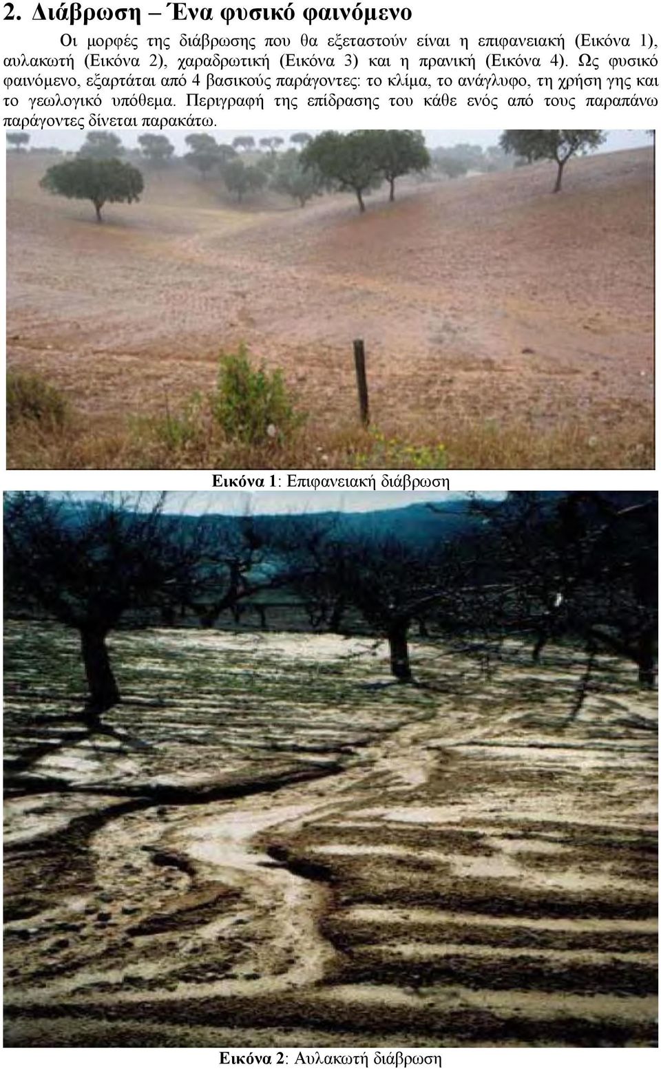 Ως φυσικό φαινόμενο, εξαρτάται από 4 βασικούς παράγοντες: το κλίμα, το ανάγλυφο, τη χρήση γης και το