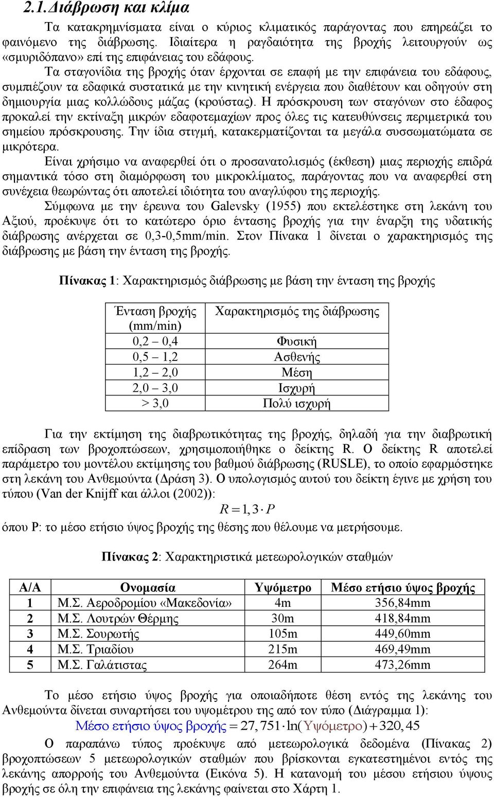 Τα σταγονίδια της βροχής όταν έρχονται σε επαφή με την επιφάνεια του εδάφους, συμπιέζουν τα εδαφικά συστατικά με την κινητική ενέργεια που διαθέτουν και οδηγούν στη δημιουργία μιας κολλώδους μάζας