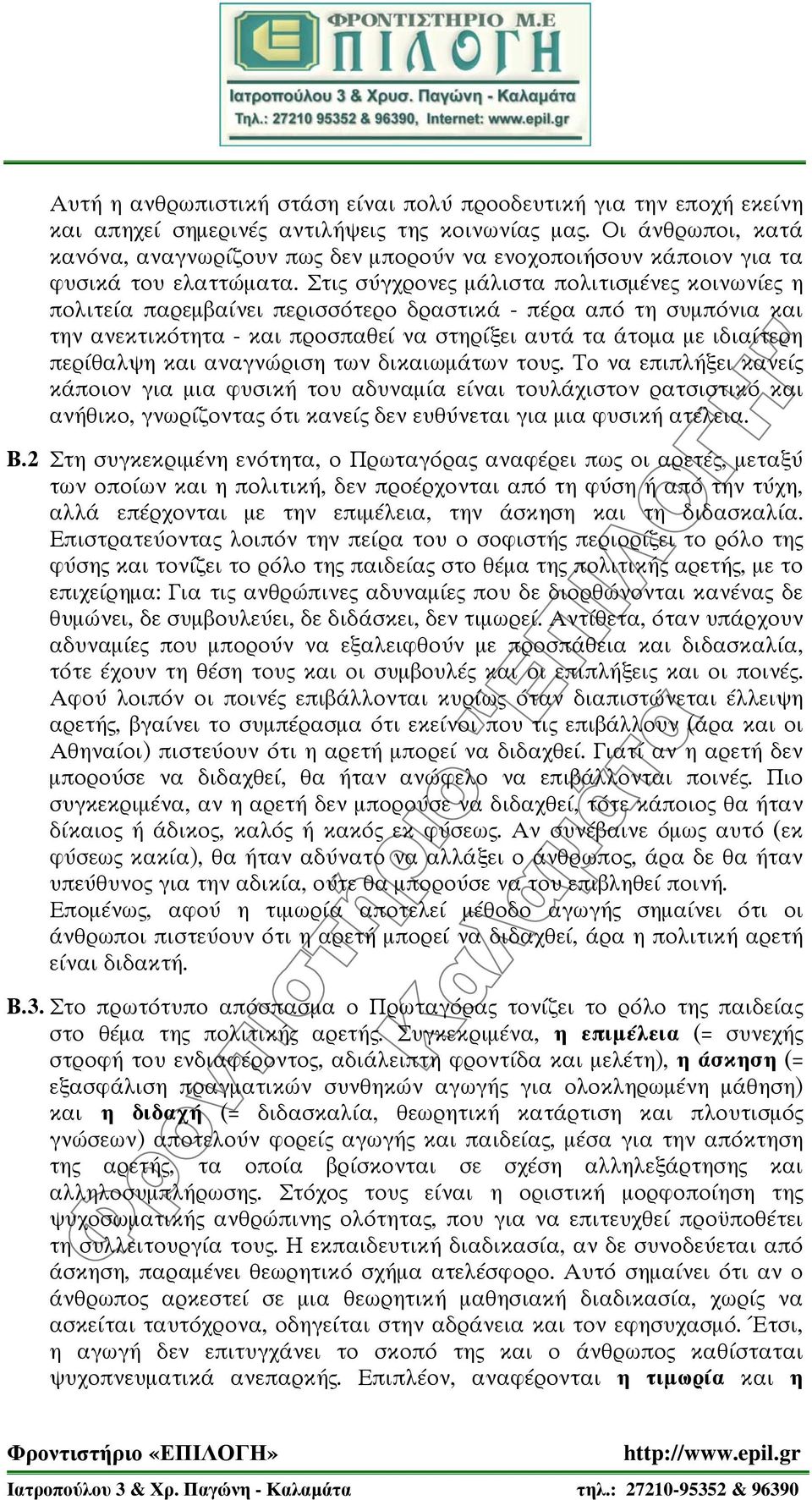 Στις σύγχρονες μάλιστα πολιτισμένες κοινωνίες η πολιτεία παρεμβαίνει περισσότερο δραστικά - πέρα από τη συμπόνια και την ανεκτικότητα - και προσπαθεί να στηρίξει αυτά τα άτομα με ιδιαίτερη περίθαλψη