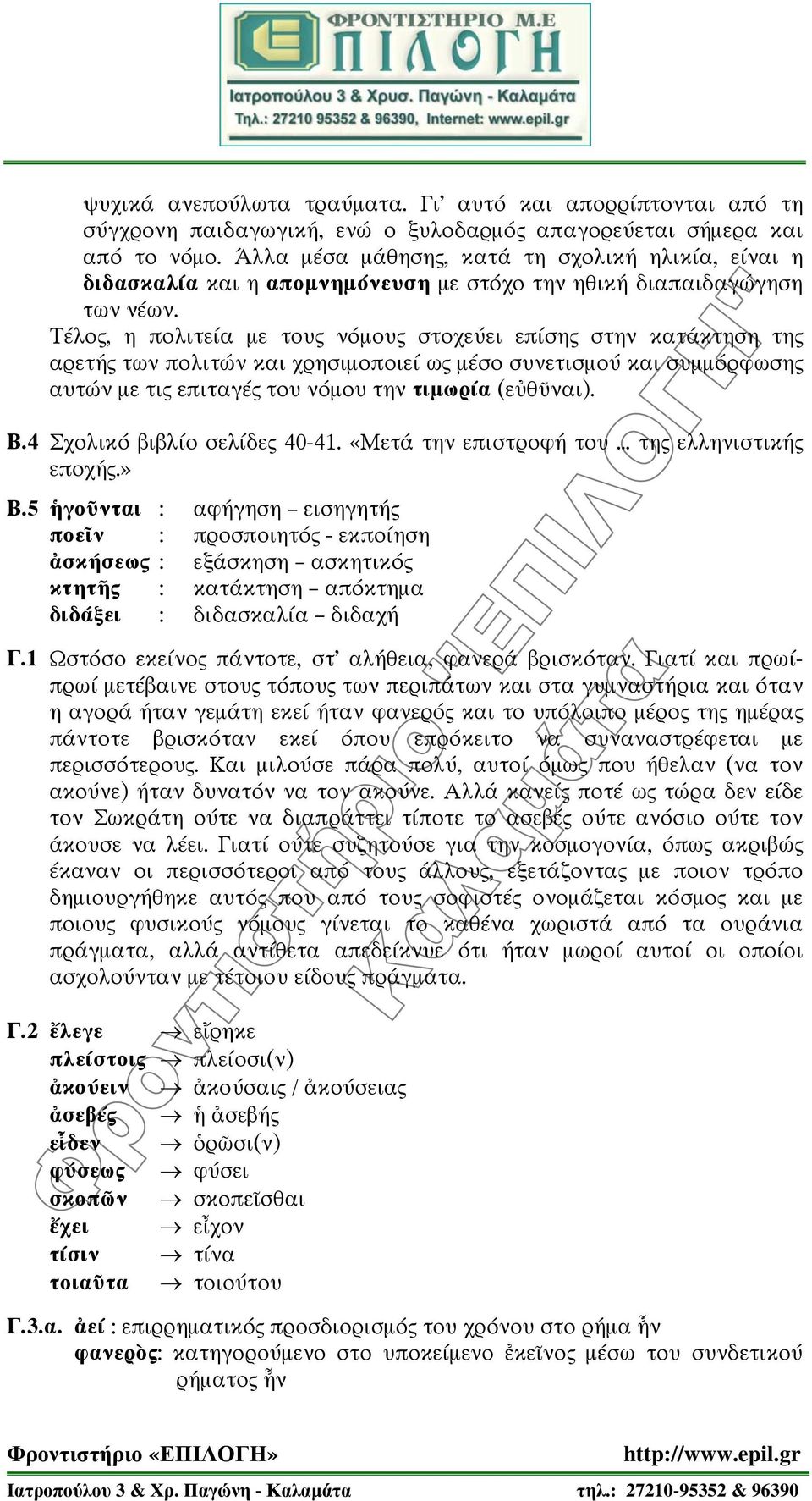 Τέλος, η πολιτεία με τους νόμους στοχεύει επίσης στην κατάκτηση της αρετής των πολιτών και χρησιμοποιεί ως μέσο συνετισμού και συμμόρφωσης αυτών με τις επιταγές του νόμου την τιμωρία (εὐθῦναι). Β.