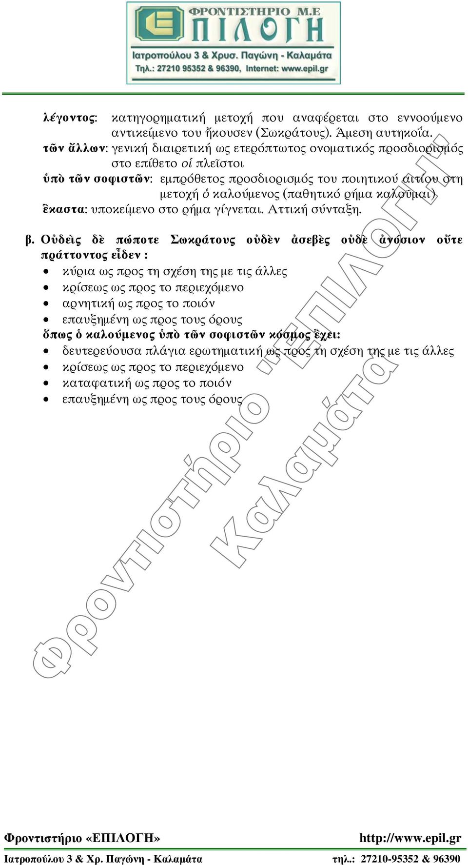 καλοῦμαι) ἓκαστα: υποκείμενο στο ρήμα γίγνεται. Αττική σύνταξη. β.