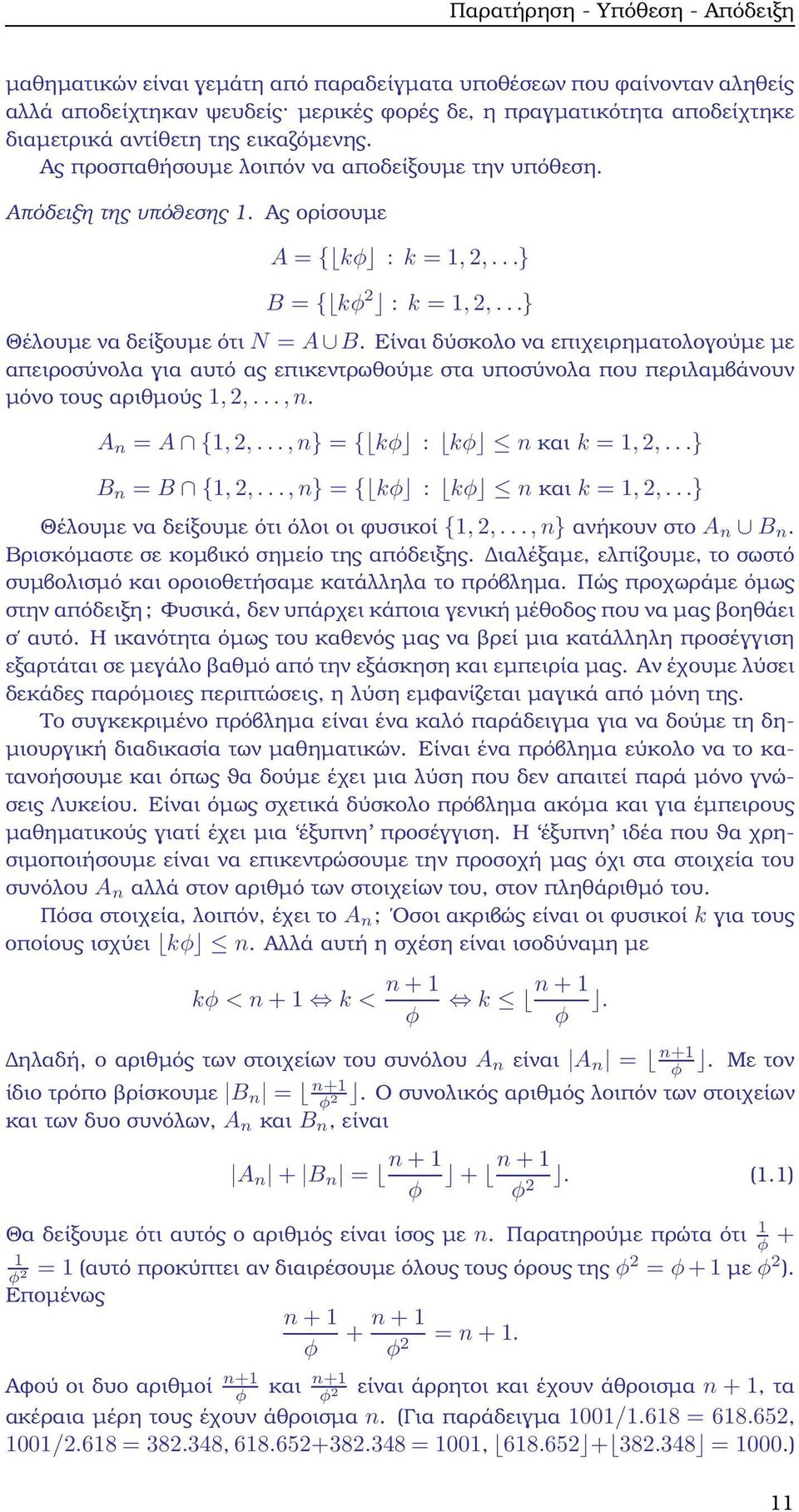 Είναι δύσκολο να επιχειρηµατολογούµε µε απειροσύνολα για αυτό ας επικεντρωθούµε στα υποσύνολα που περιλαµβάνουν µόνο τους αριθµούς, 2,..., n. A n = A {, 2,..., n} = { kφ : kφ n και k =, 2,.