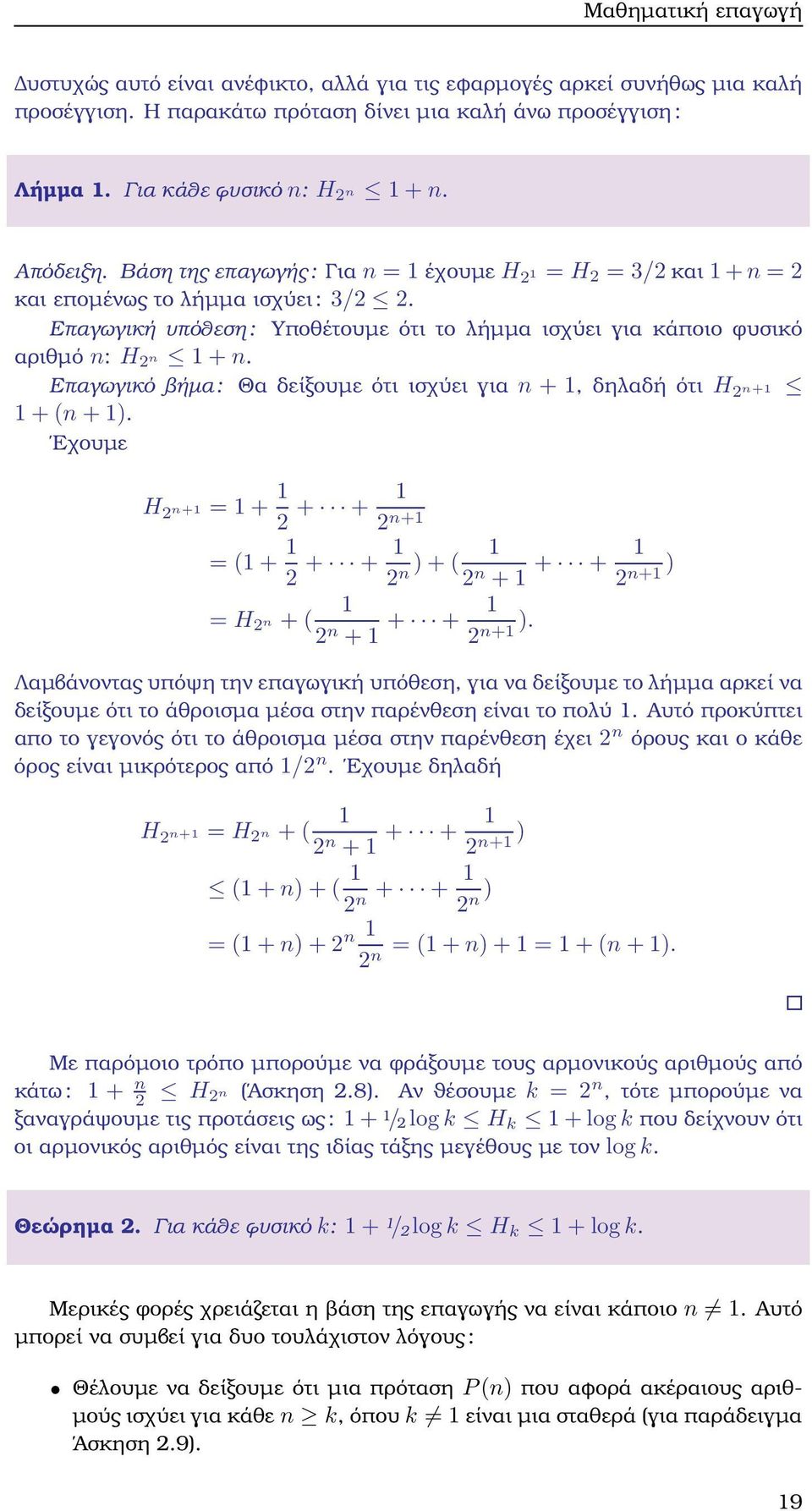 Επαγωγικό ϐήµα: Θα δείξουµε ότι ισχύει για n +, δηλαδή ότι H 2 n+ + (n + ). Εχουµε H 2 n+ = + 2 + + 2 n+ = ( + 2 + + 2 n) + ( 2 n + + + = H 2 n + ( 2 n + + + ).