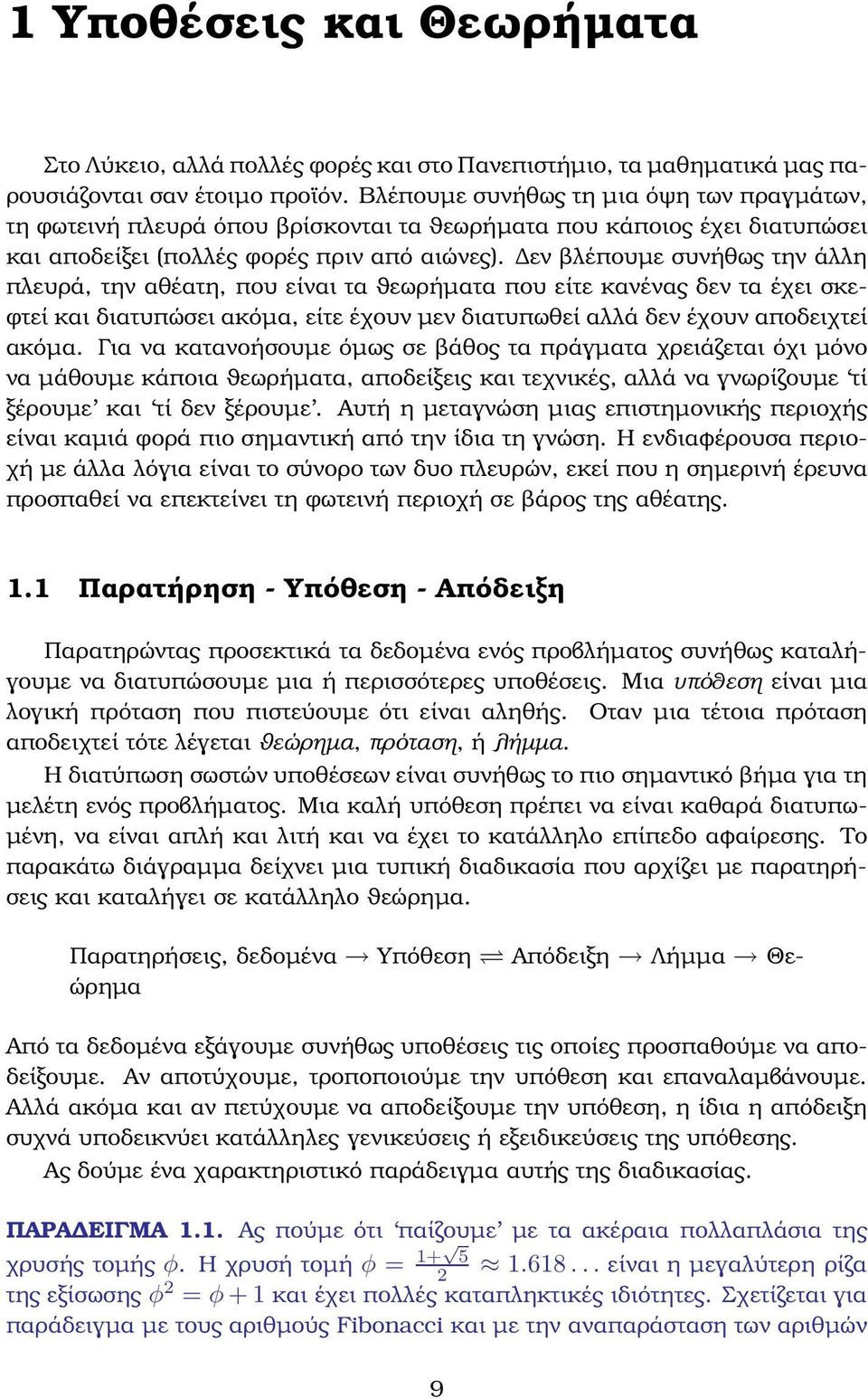 εν ϐλέπουµε συνήθως την άλλη πλευρά, την αθέατη, που είναι τα ϑεωρήµατα που είτε κανένας δεν τα έχει σκε- ϕτεί και διατυπώσει ακόµα, είτε έχουν µεν διατυπωθεί αλλά δεν έχουν αποδειχτεί ακόµα.