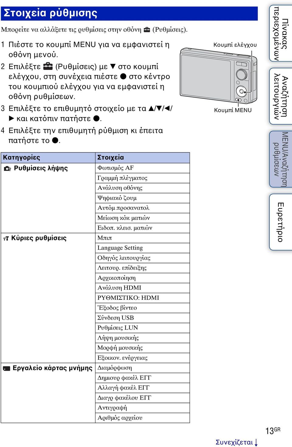 4 Επιλέξτε την επιθυμητή ρύθμιση κι έπειτα πατήστε το z. Κατηγορίες Στοιχεία Ρυθμίσεις λήψης Φωτισμός AF Γραμμή πλέγματος Ανάλυση οθόνης Ψηφιακό ζουμ Αυτόμ προσανατολ Μείωση κόκ ματιών Ειδοπ. κλεισ.