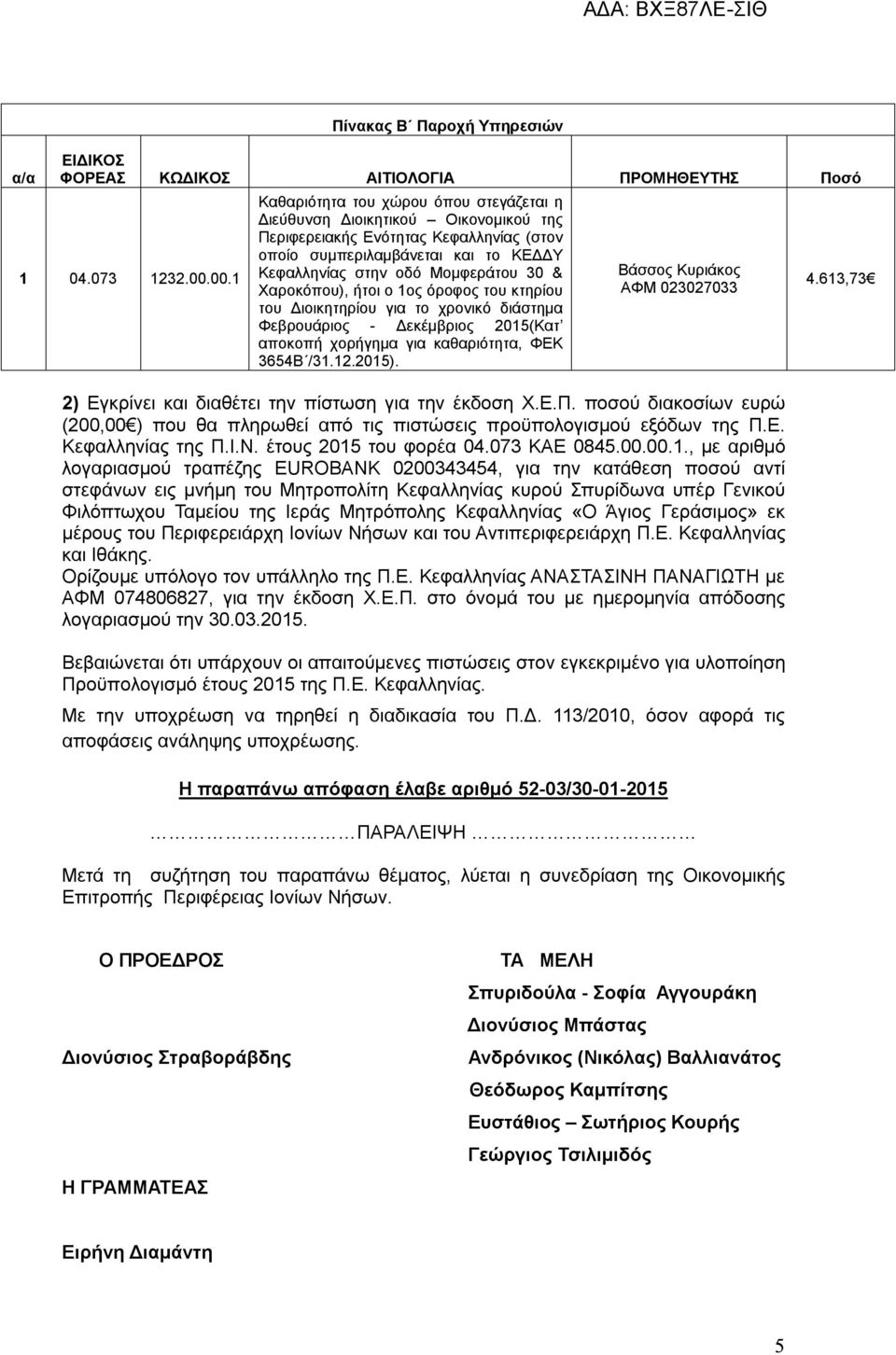 Χαροκόπου), ήτοι ο ος όροφος του κτηρίου του Διοικητηρίου για το χρονικό διάστημα Φεβρουάριος - Δεκέμβριος 05(Κατ αποκοπή χορήγημα για καθαριότητα, ΦΕΚ 654Β /..05).