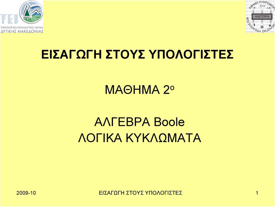 ΛΟΓΙΚΑ ΚΥΚΛΩΜΑΤΑ 2009-10 