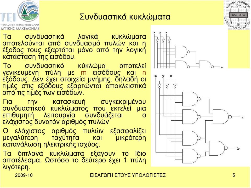 Δεν έχει στοιχεία μνήμης, δηλαδή οι τιμές στις εξόδους εξαρτώνται αποκλειστικά από τις τιμές των εισόδων.