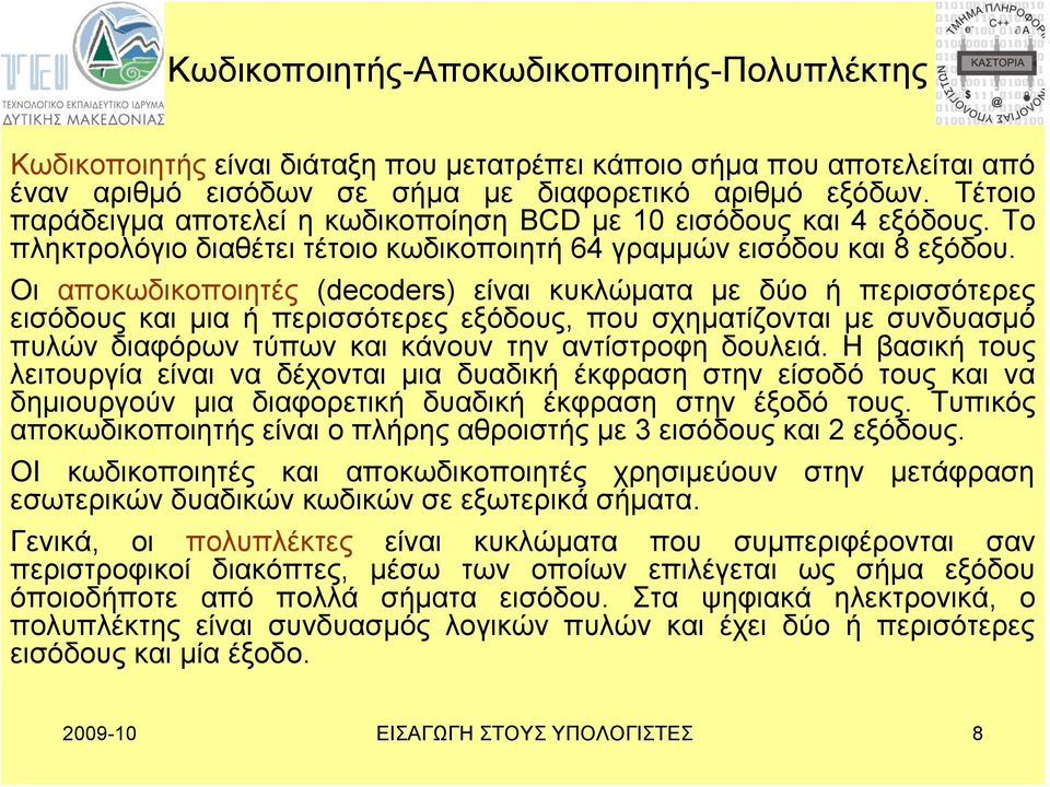 Οι αποκωδικοποιητές (decoders) είναι κυκλώματα με δύο ή περισσότερες εισόδους και μια ή περισσότερες εξόδους, που σχηματίζονται με συνδυασμό πυλών διαφόρων τύπων και κάνουν την αντίστροφη δουλειά.