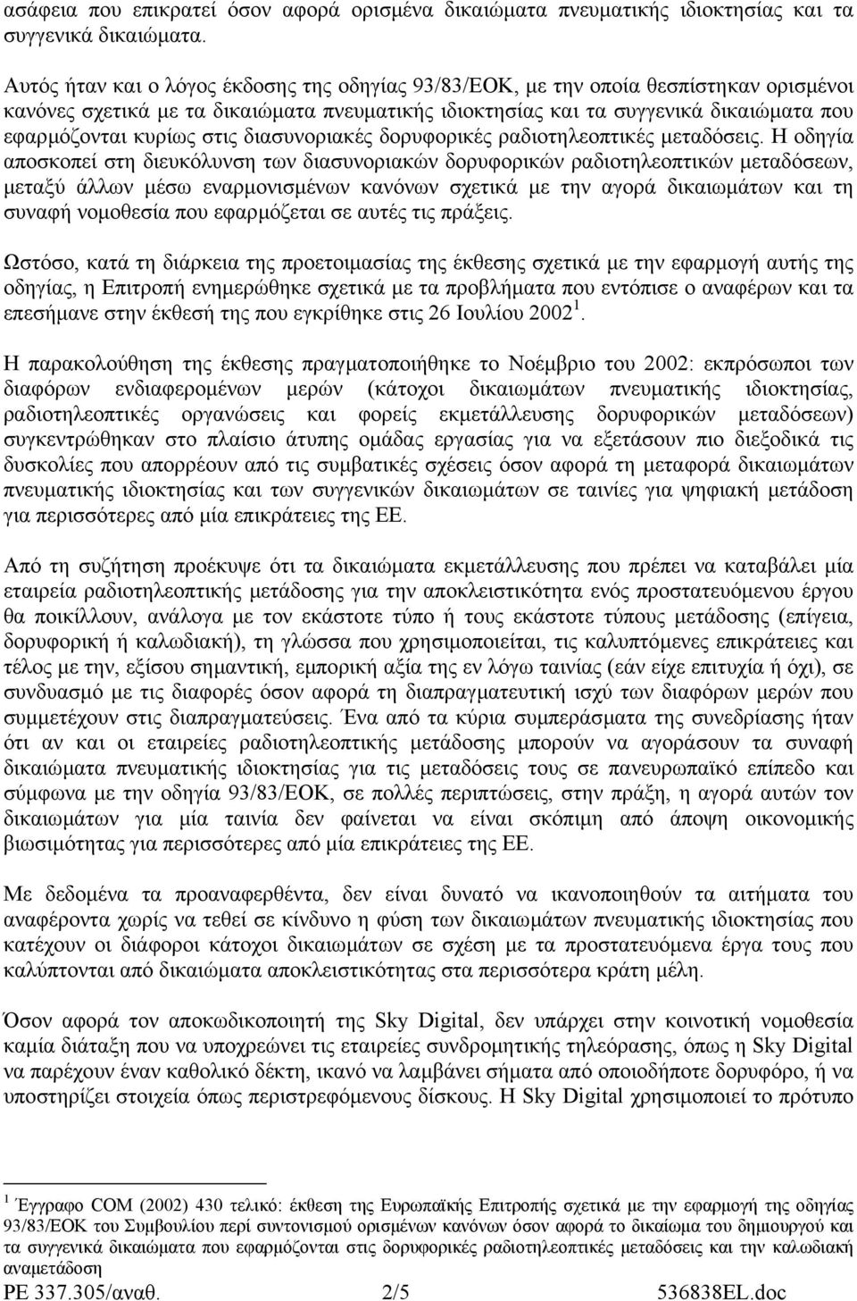 στις διασυνοριακές δορυφορικές ραδιοτηλεοπτικές µεταδόσεις.