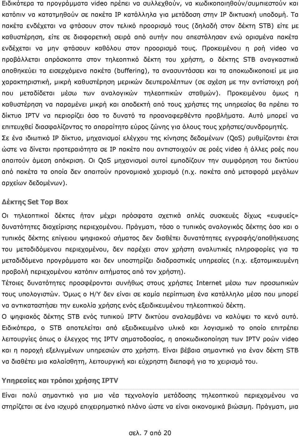 καθόλου στον προορισµό τους.