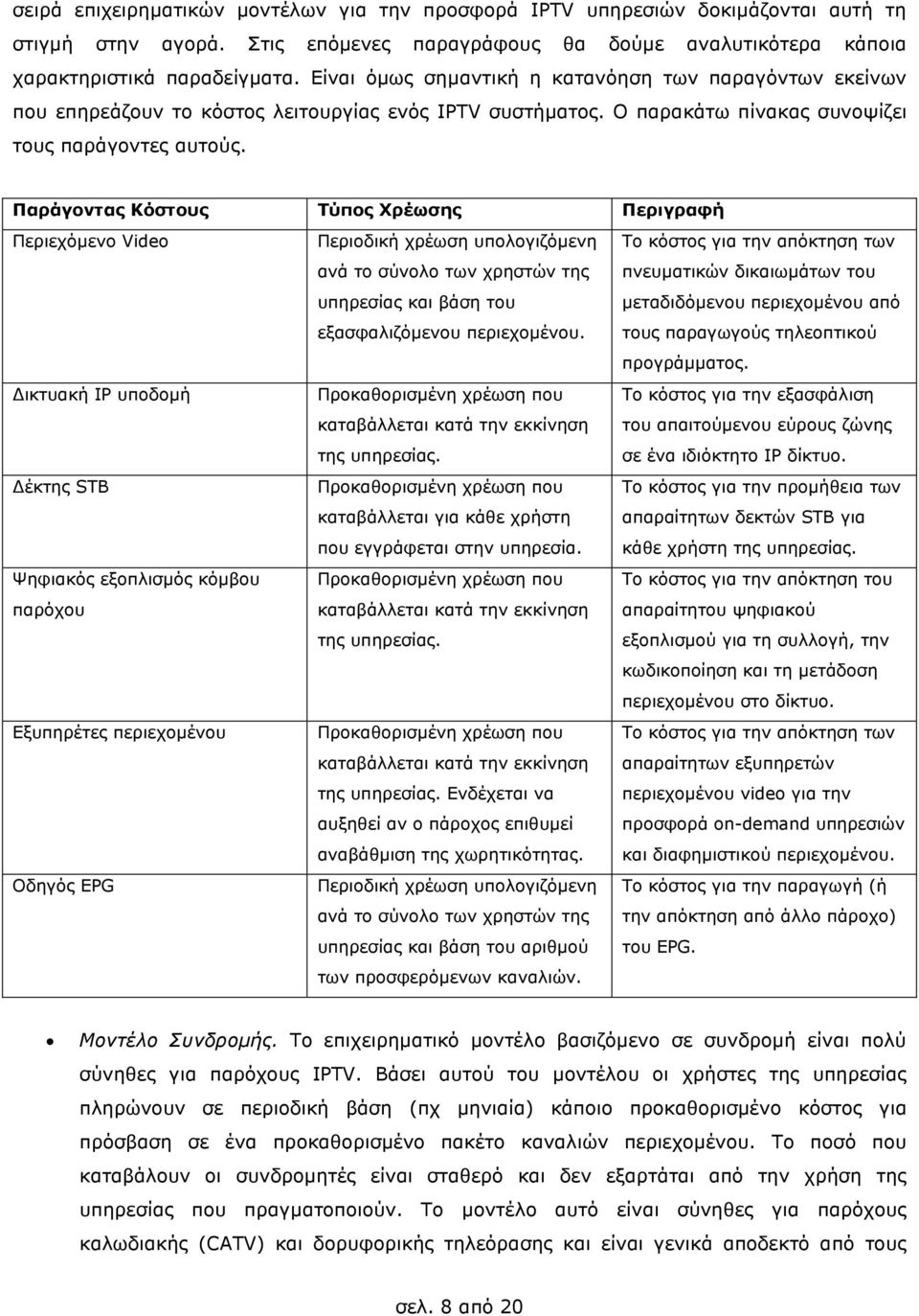 Παράγοντας Κόστους Τύπος Χρέωσης Περιγραφή Περιεχόµενο Video ικτυακή IP υποδοµή έκτης STB Ψηφιακός εξοπλισµός κόµβου παρόχου Εξυπηρέτες περιεχοµένου Οδηγός EPG Περιοδική χρέωση υπολογιζόµενη ανά το