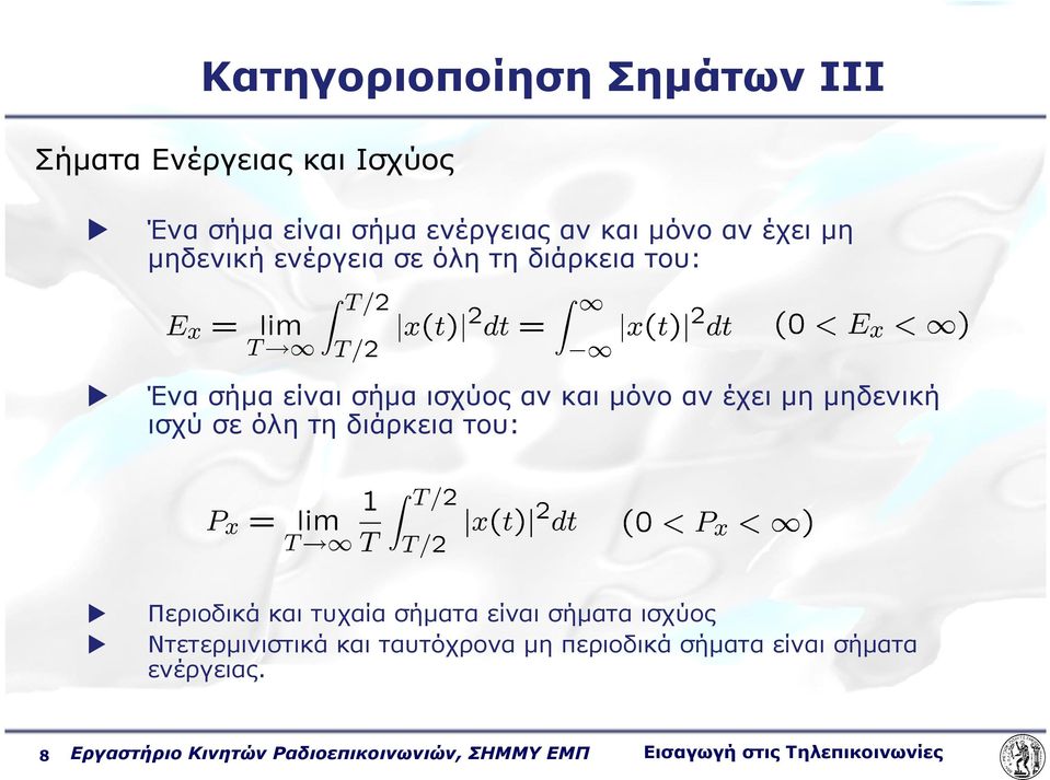 όλη τη διάρκεια του: Περιοδικά και τυχαία σήµατα είναι σήµατα ισχύος Ντετερµινιστικά και ταυτόχρονα µη