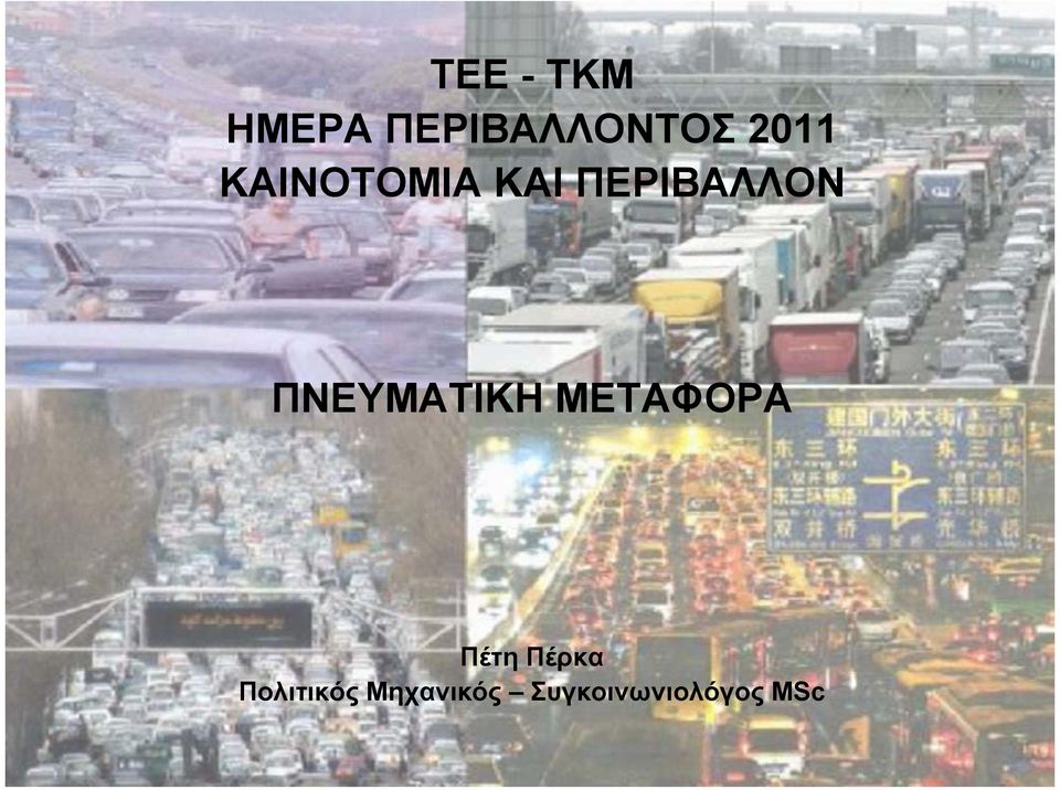 ΠΝΕΥΜΑΤΙΚΗ ΜΕΤΑΦΟΡΑ Πέτη Πέρκα
