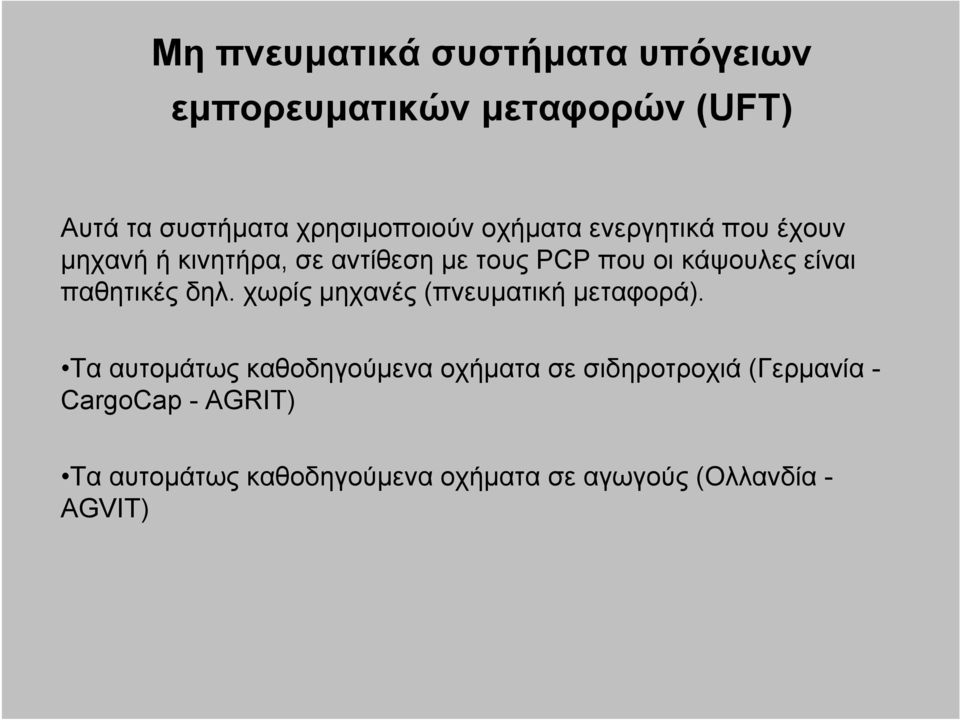 παθητικές δηλ. χωρίς μηχανές (πνευματική μεταφορά).