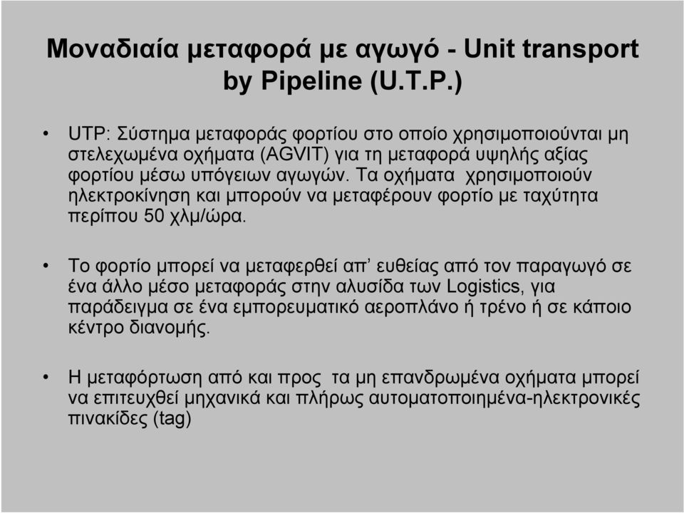 Τα οχήματα χρησιμοποιούν ηλεκτροκίνηση και μπορούν να μεταφέρουν φορτίο με ταχύτητα περίπου 50 χλμ/ώρα.