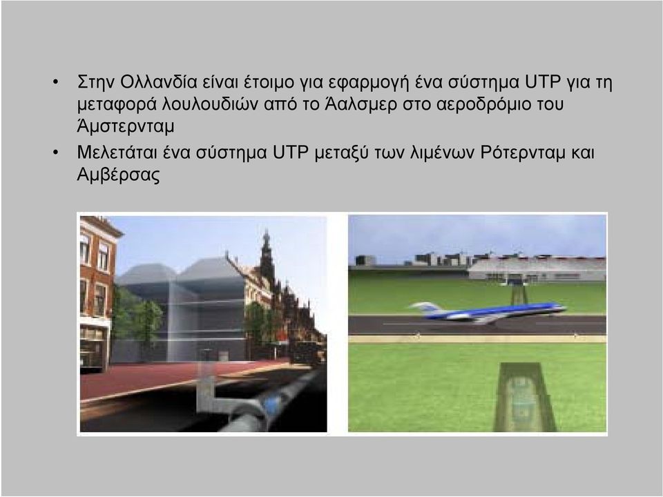 Άαλσμερ στο αεροδρόμιο του Άμστερνταμ Μελετάται