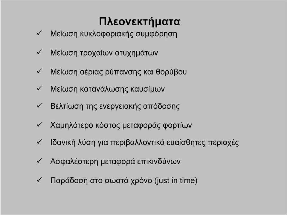 απόδοσης Χαμηλότερο κόστος μεταφοράς φορτίων Ιδανική λύση για περιβαλλοντικά