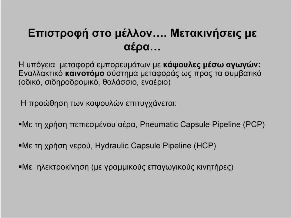 σύστημα μεταφοράς ως προς τα συμβατικά (οδικό, σιδηροδρομικό, θαλάσσιο, εναέριο) Η προώθηση των