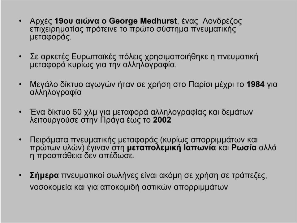 Μεγάλο δίκτυο αγωγών ήταν σε χρήση στο Παρίσι μέχρι το 1984 για αλληλογραφία Ένα δίκτυο 60 χλμ για μεταφορά αλληλογραφίας και δεμάτων λειτουργούσε στην Πράγα