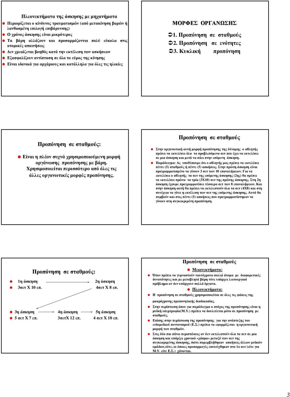 για όλες τις ηλικίες ΜΟΡΦΕΣ ΟΡΓΑΝΩΣΗΣ 1. Προπόνηση σε σταθµούς 2. Προπόνηση σε ενότητες 3.