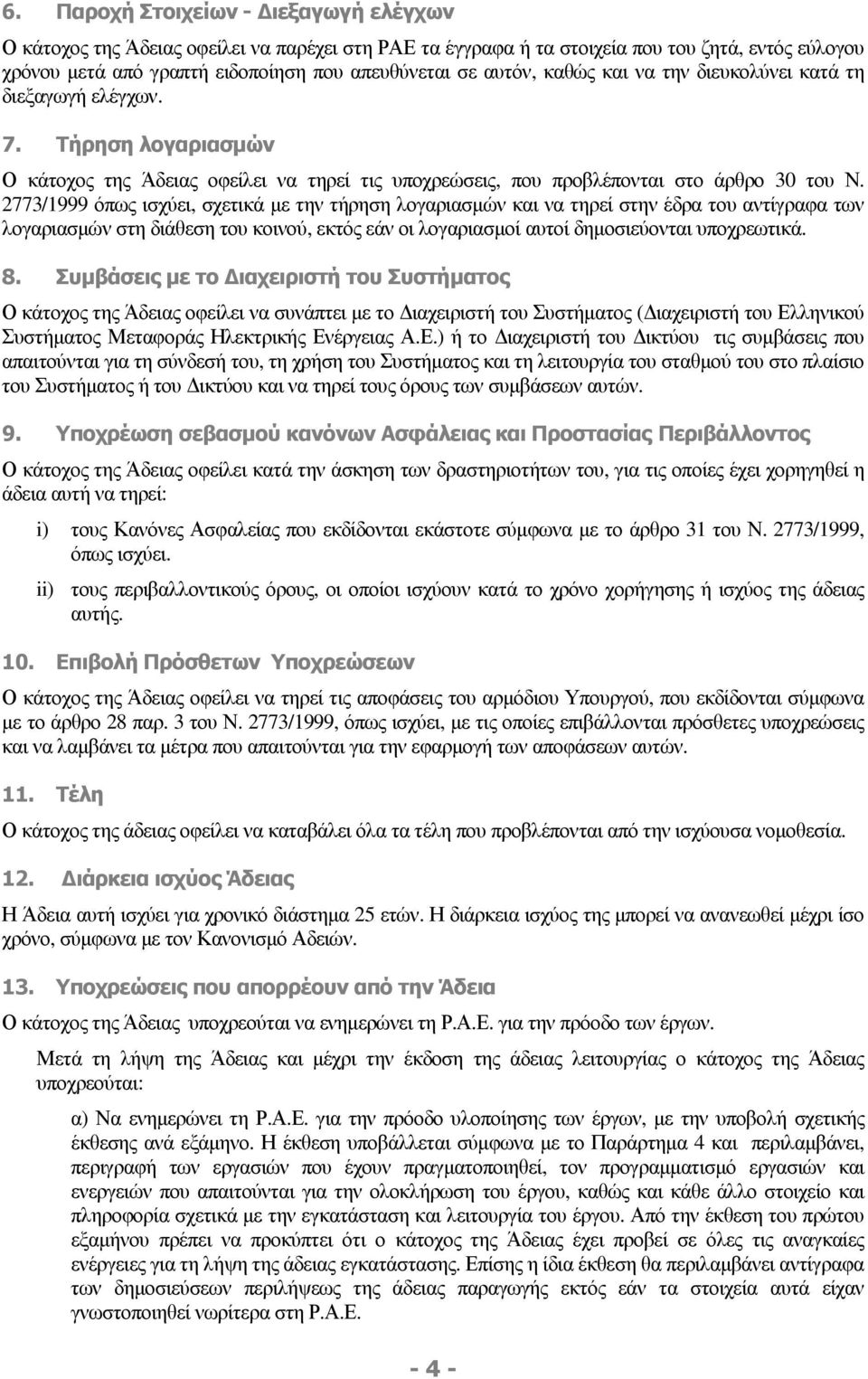 2773/1999 όπως ισχύει, σχετικά µε την τήρηση λογαριασµών και να τηρεί στην έδρα του αντίγραφα των λογαριασµών στη διάθεση του κοινού, εκτός εάν οι λογαριασµοί αυτοί δηµοσιεύονται υποχρεωτικά. 8.