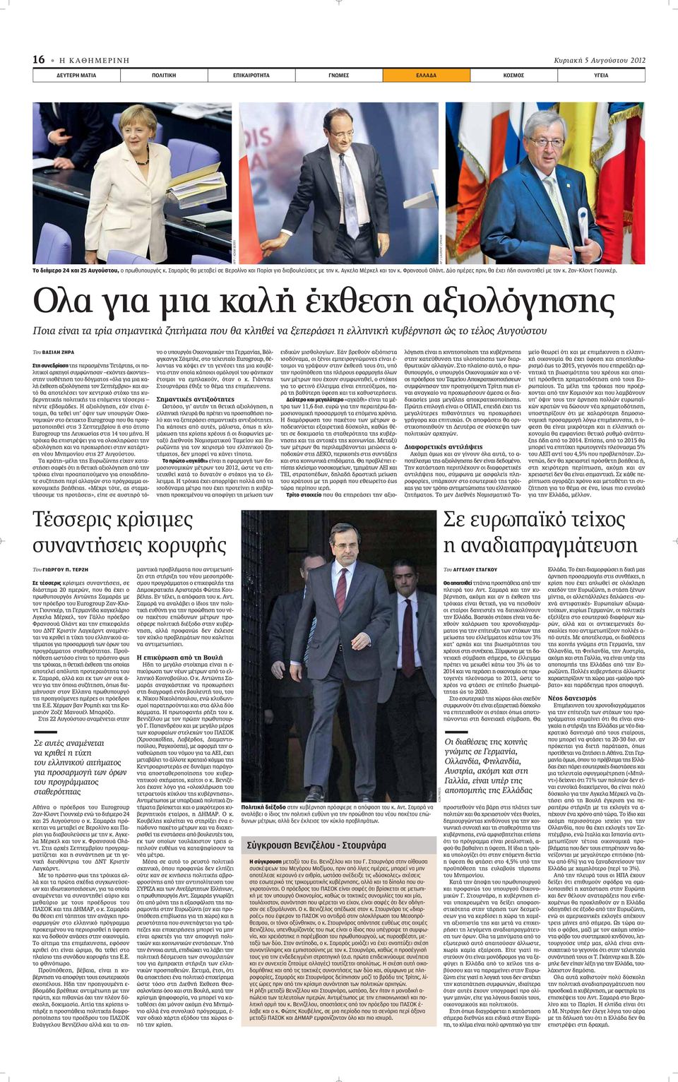 AP / LAURENT CIPRIANI Ολα για μια καλή έκθεση αξιολόγησης Ποια είναι τα τρία σημαντικά ζητήματα που θα κληθεί να ξεπεράσει η ελληνική κυβέρνηση ώς το τέλος Αυγούστου Του ΒΑΣΙΛΗ ΖΗΡΑ Στη συνεδρίαση ÙË