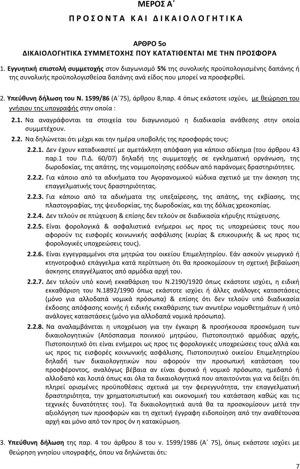 1599/86 (Α 75), άρθρου 8,παρ. 4 όπως εκάστοτε ισχύει, με θεώρηση του γνήσιου της υπογραφής στην οποία : 2.1. Να αναγράφονται τα στοιχεία του διαγωνισμού η διαδικασία ανάθεσης στην οποία συμμετέχουν.