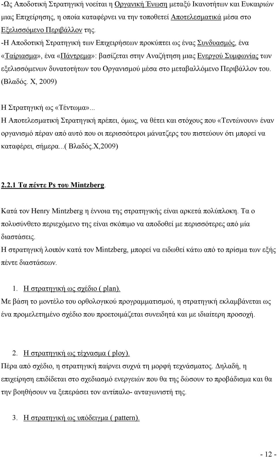 μέσα στο μεταβαλλόμενο Περιβάλλον του. (Βλαδός. Χ, 2009) Η Στρατηγική ως «Τέντωμα».