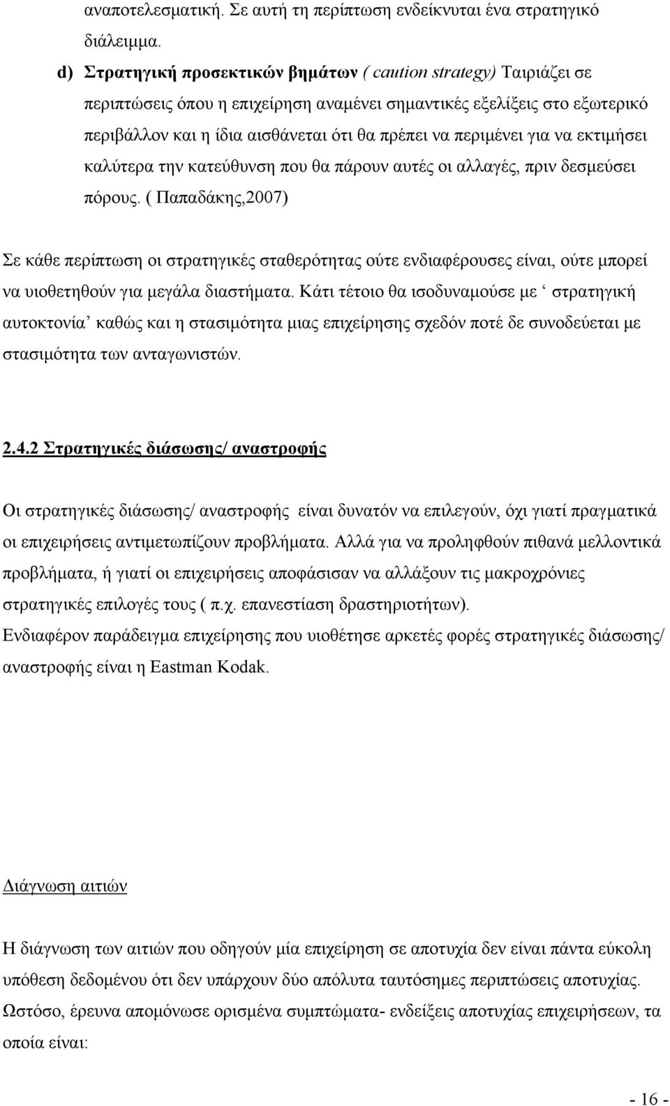 περιμένει για να εκτιμήσει καλύτερα την κατεύθυνση που θα πάρουν αυτές οι αλλαγές, πριν δεσμεύσει πόρους.