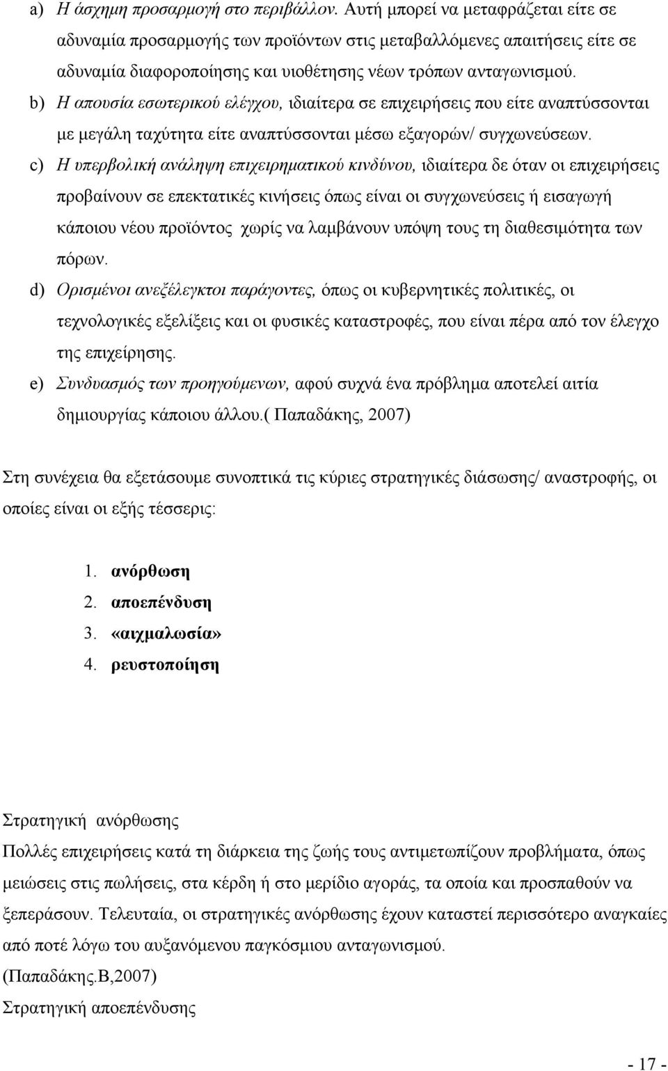 b) Η απουσία εσωτερικού ελέγχου, ιδιαίτερα σε επιχειρήσεις που είτε αναπτύσσονται με μεγάλη ταχύτητα είτε αναπτύσσονται μέσω εξαγορών/ συγχωνεύσεων.
